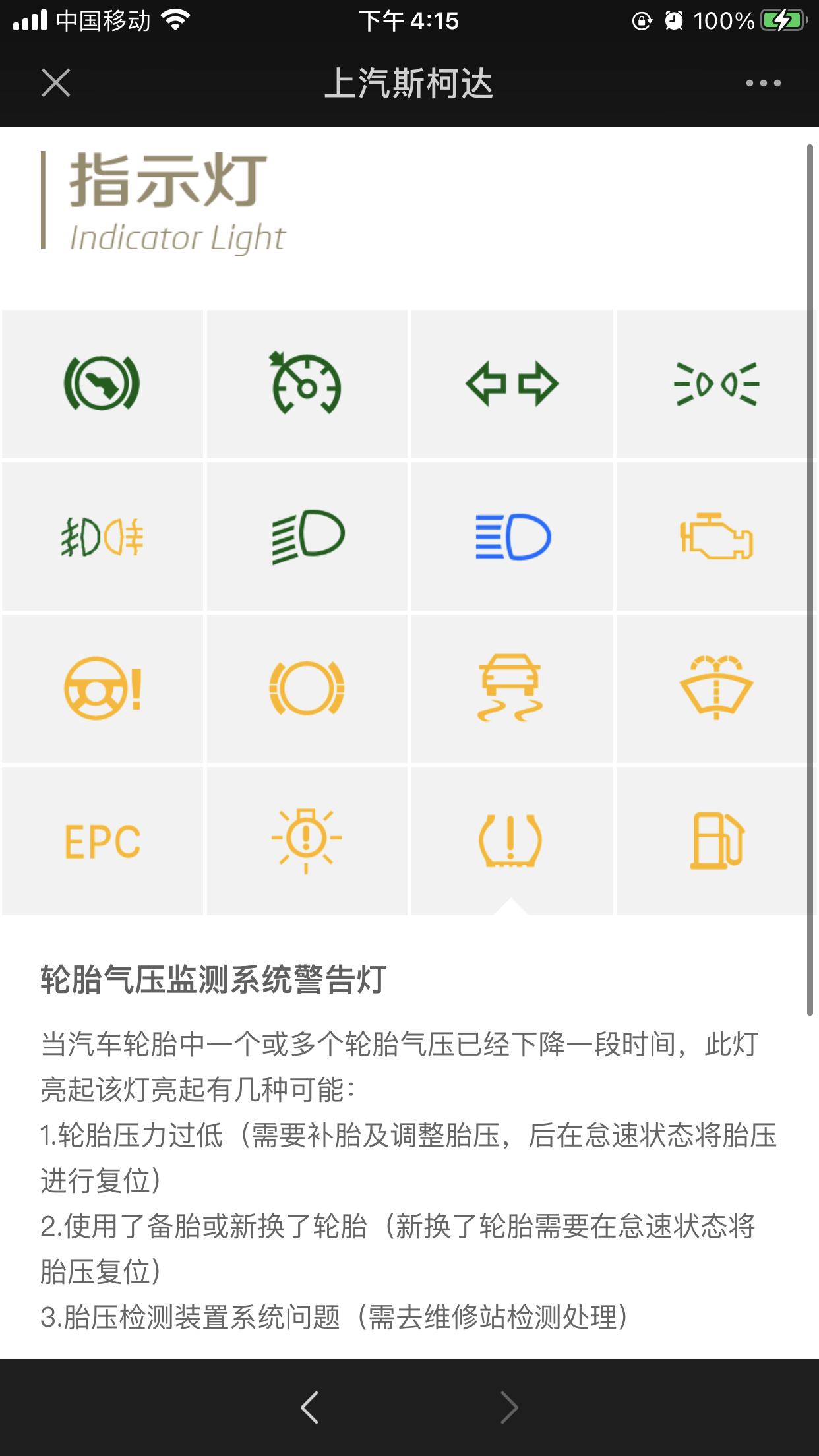斯柯达柯迪亚克 各位车友，上周大熊跑高速，突然行车电脑显示左侧两个轮胎压力损失，同时出现如图故障灯，以为扎钉子了下车查看