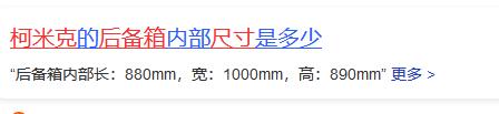 看数据的话，冒险家的后备箱好像还不如我之前的柯米克大？这事整的，特别喜欢冒险家的外观内饰动力配置，但是空间是不是不太友好