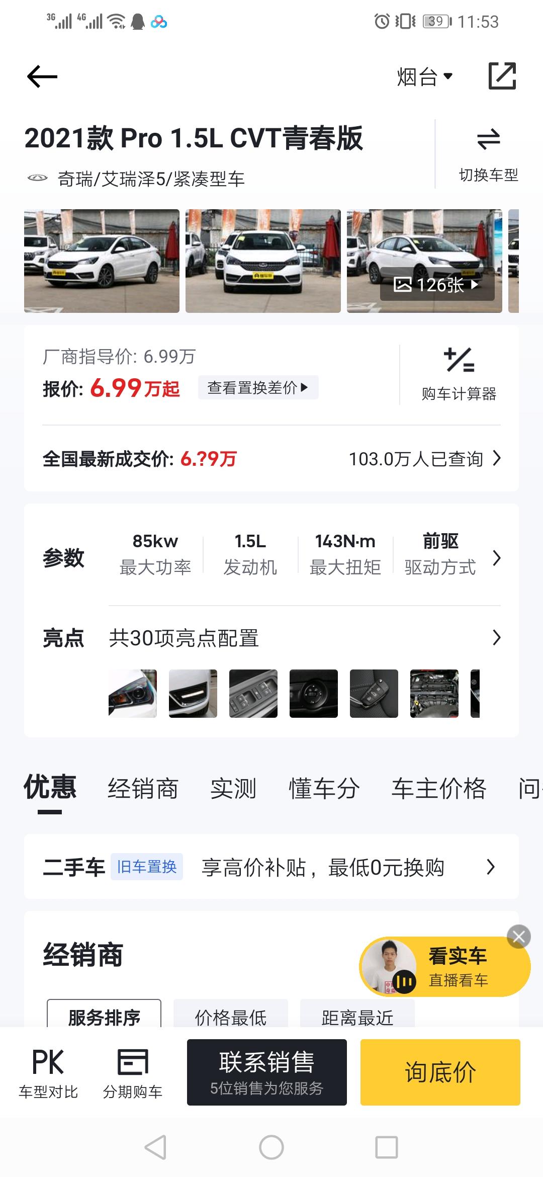 奇瑞艾瑞泽5 这款近期烟台五区有提的  落地价位多少