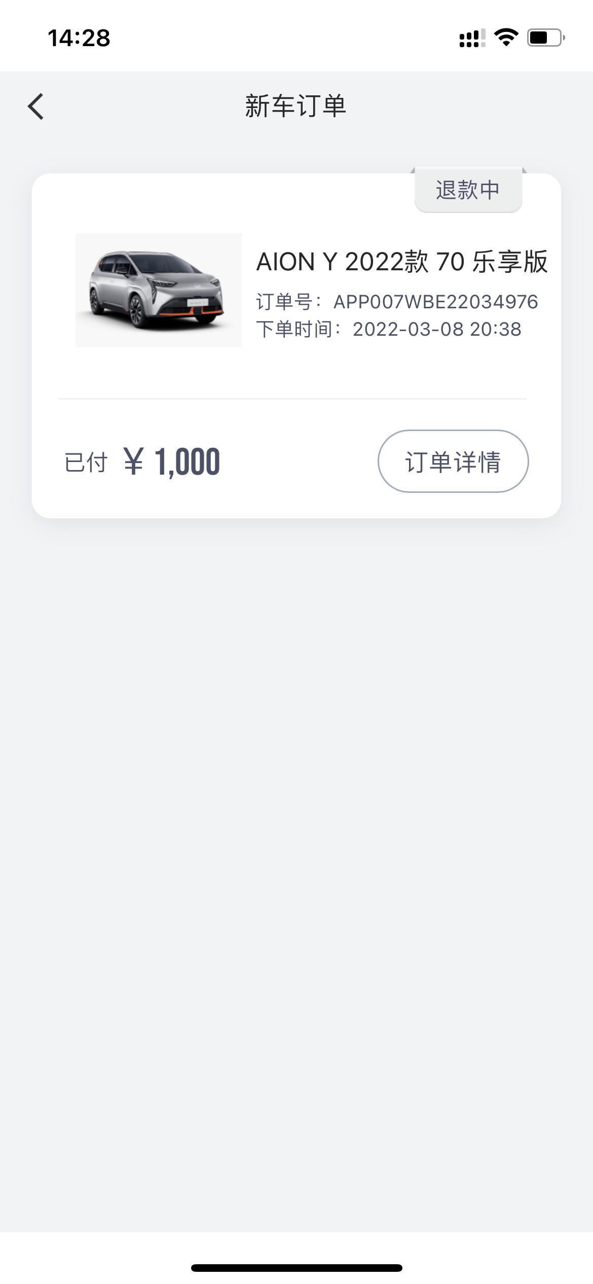 埃安AION Y 交了意向金之后申请退款，厂家不给退怎么办？一直以各种理由推脱，从3月9号申请退款到现在，找了几十次，都