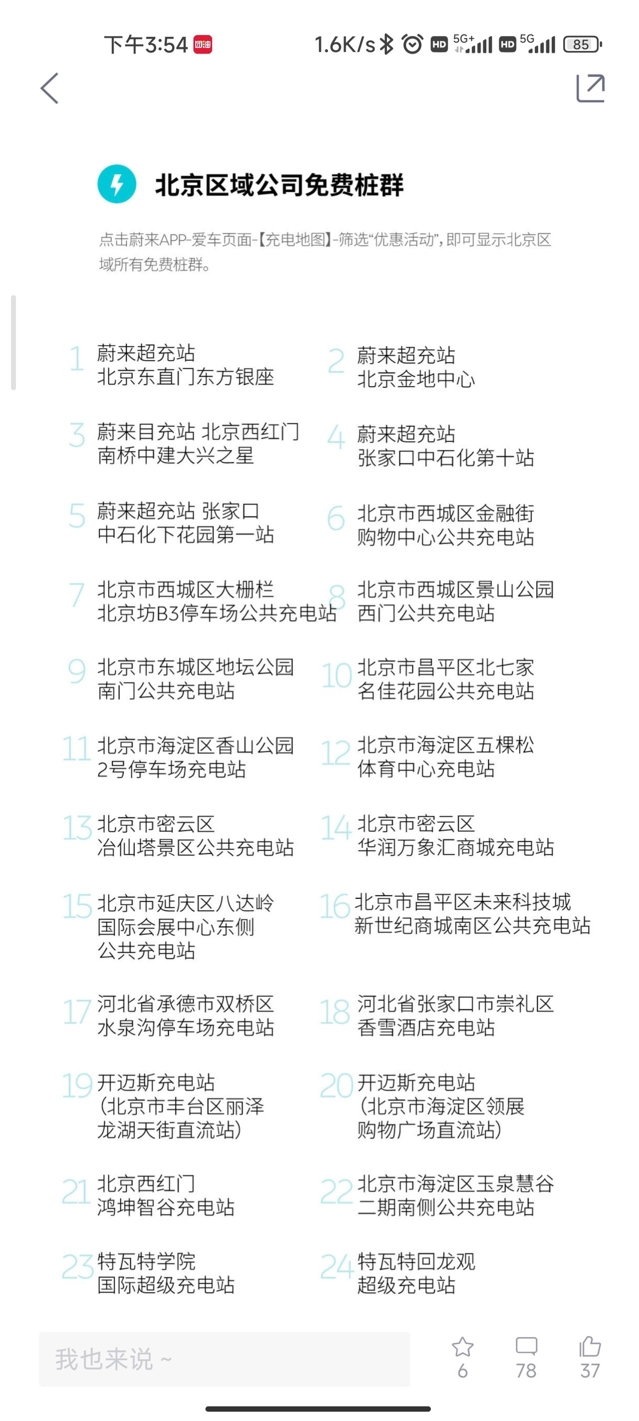 蔚来ET7 问一下各位车主，蔚来app里说的那个什么免费桩群是免费充电么，有限量么，有啥条件么。