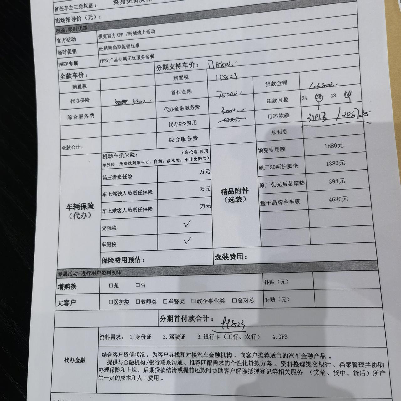 领克02 Hatchback 大神们看看这报价单有没有什么毛病没啊？人生第一辆车，完全不懂4S店的这些费用，买车需要找4