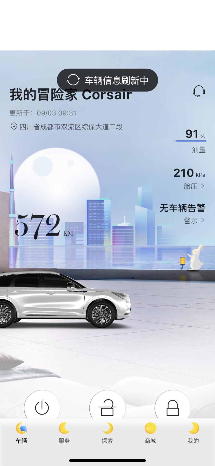 林肯冒险家 最近因为口罩，一直呆在家里，发现林肯app不能刷新车辆状态，有遇到同样问题的朋友吗？