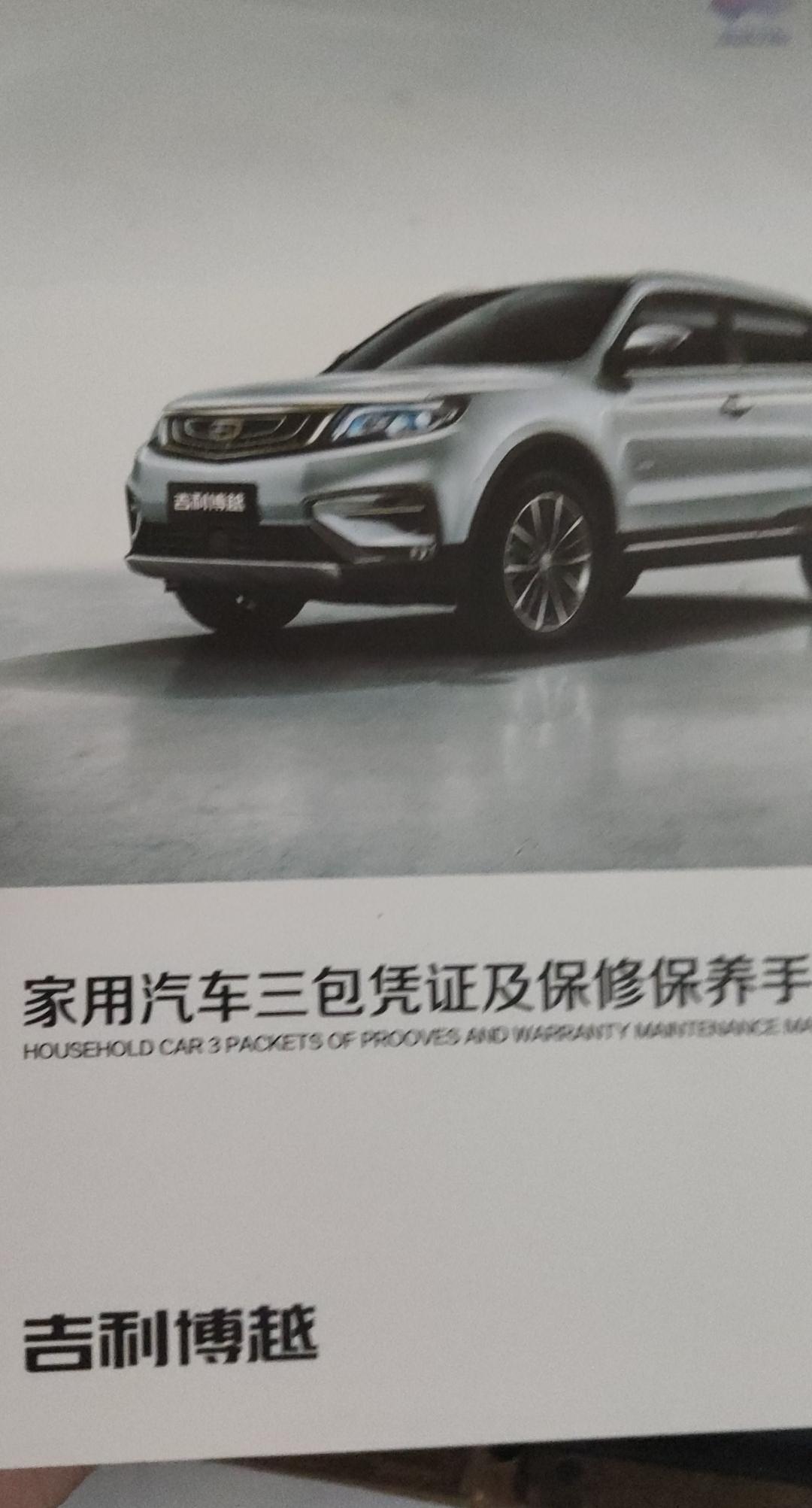 吉利博越 各位车友全款买车提了车要拿哪些东西？还有哪些东西没给的？我目前之拿到了钥匙两把 购车发票 交强险发票 商业险发