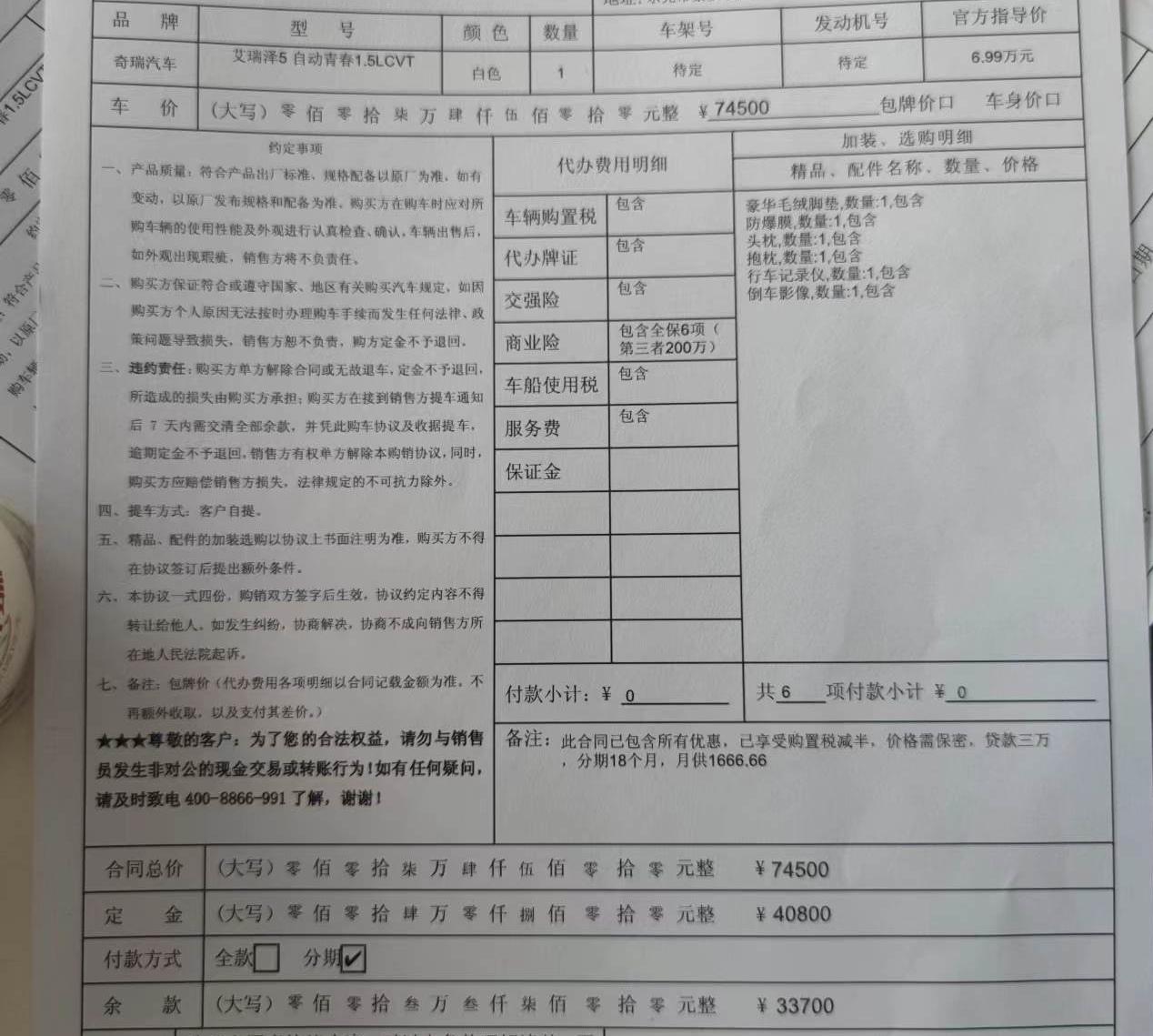 奇瑞艾瑞泽5 这个购车合同感觉被人割韭菜了，你说了