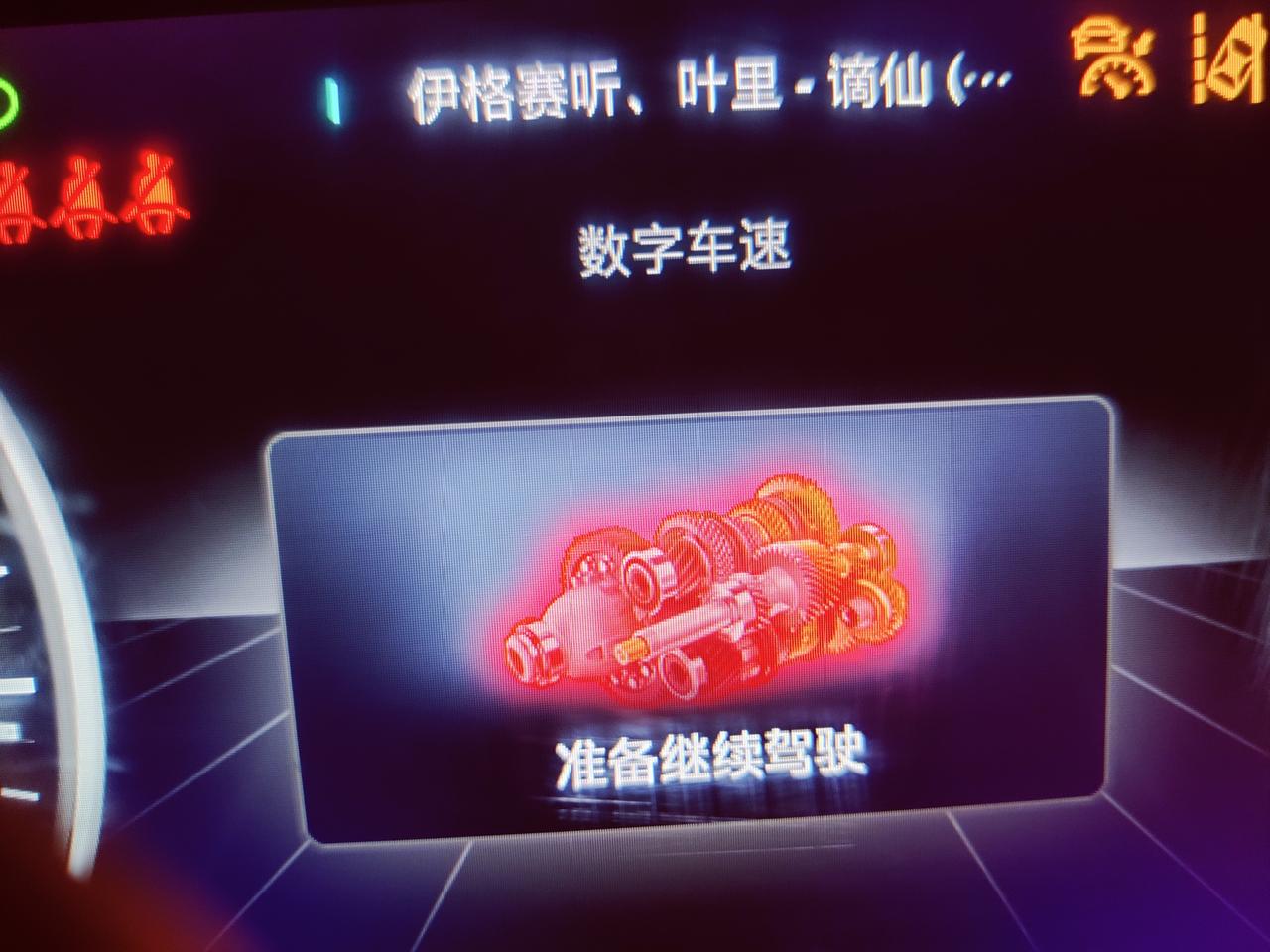 名爵HS 车子突然展示 准备继续驾驶提示  是怎么回事 而且给油不走 哪位大佬给出个主意。