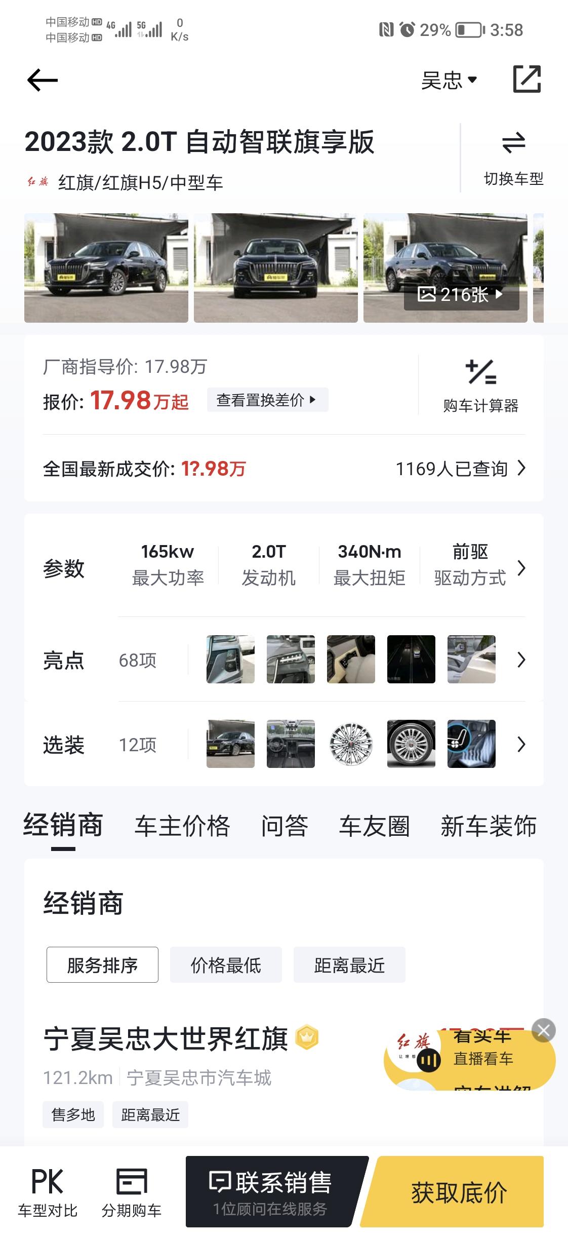 红旗H5经典 23款2.0T自动智联旗享版，宁夏，下来得多少钱，求大神解答