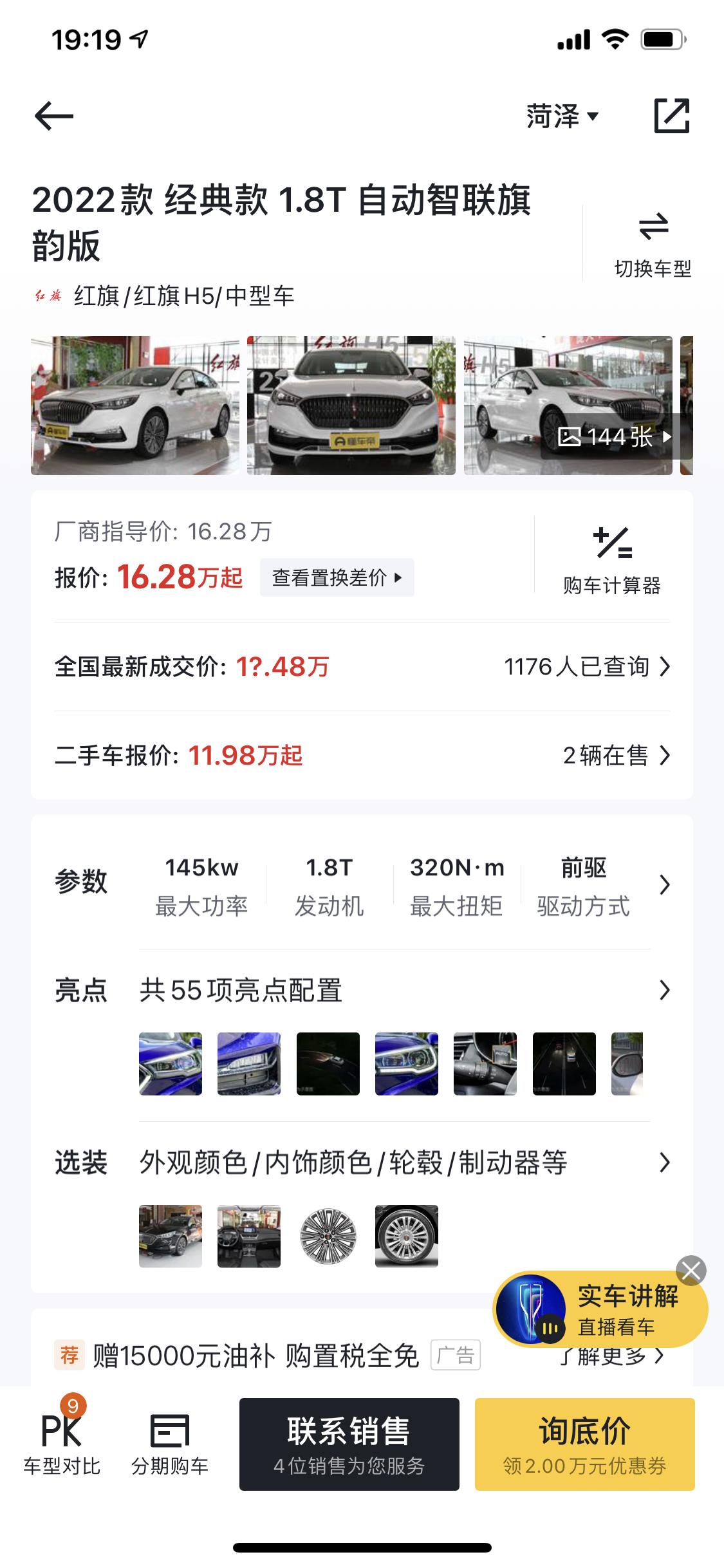 红旗H5经典 有没有兄弟知道22款1.5旗钧和1.8旗钧山东的现在落地多少