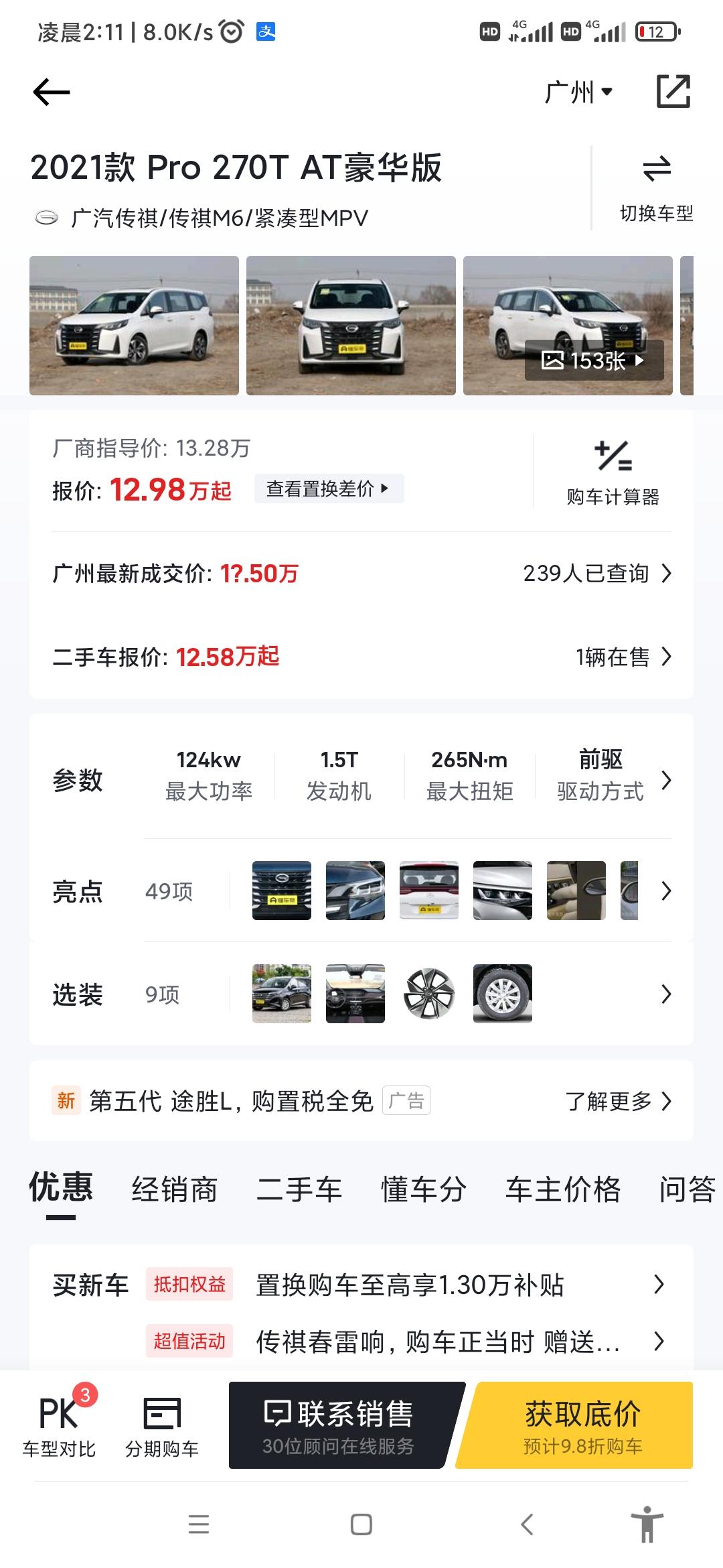 广汽传祺传祺M6 各位亲爱的M6车主们现在AT豪华版多少下地才合适？地址广东