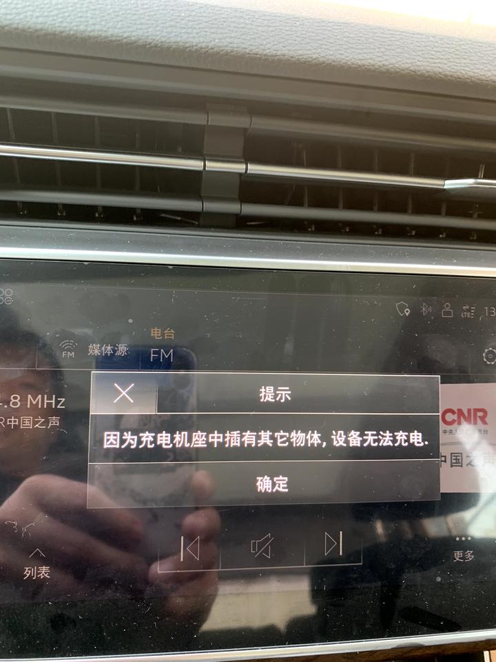 奥迪Q7 21款Q7把手机无线充电时充一会儿屏幕上就提示充电机座上插有其他物体，无法继续充电，实际上扶手箱内除了手机什么