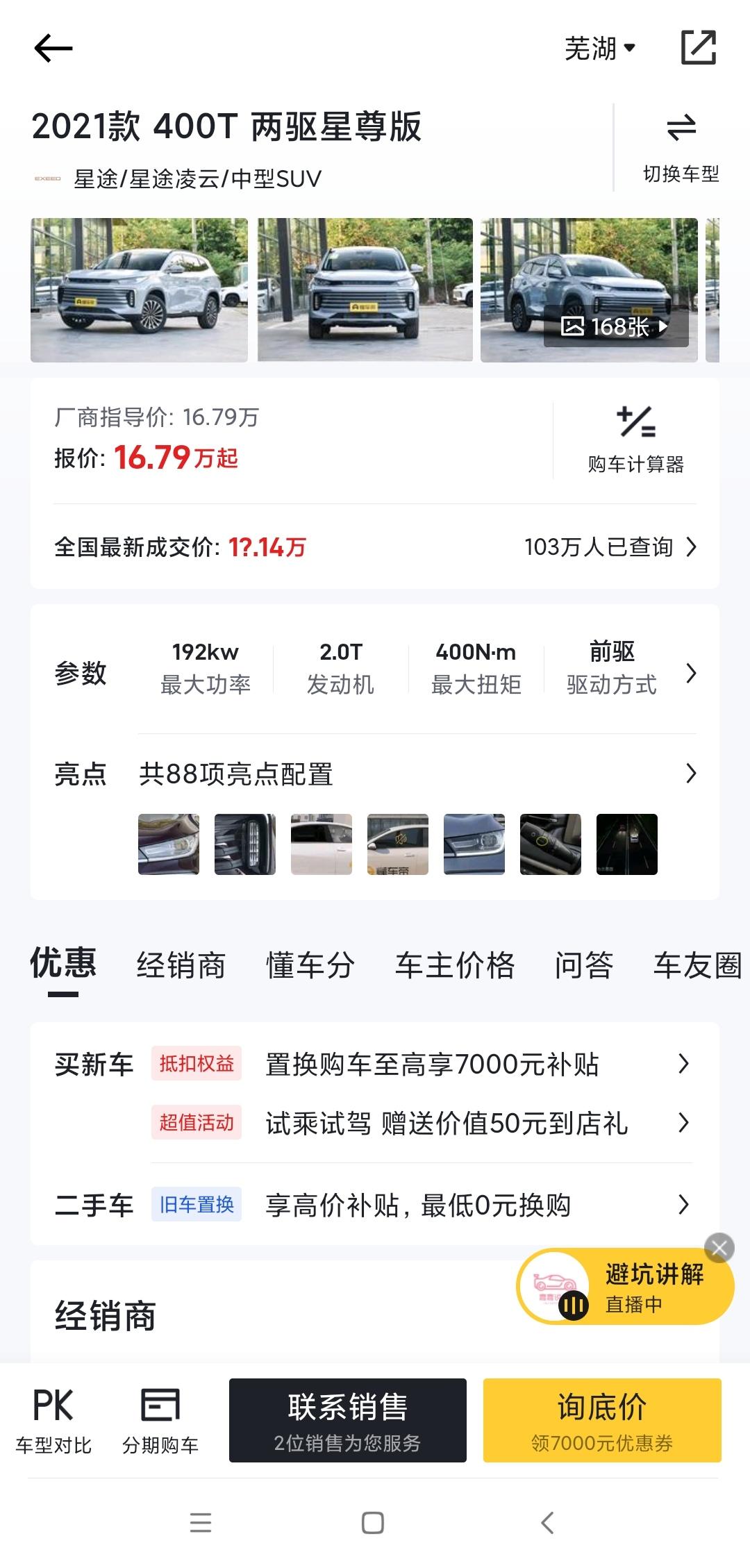 星途凌云 有谁在芜湖星途4S店买过这车！这个配置可以坎到多少！没置换！小白买车，感谢大家提提建议！！