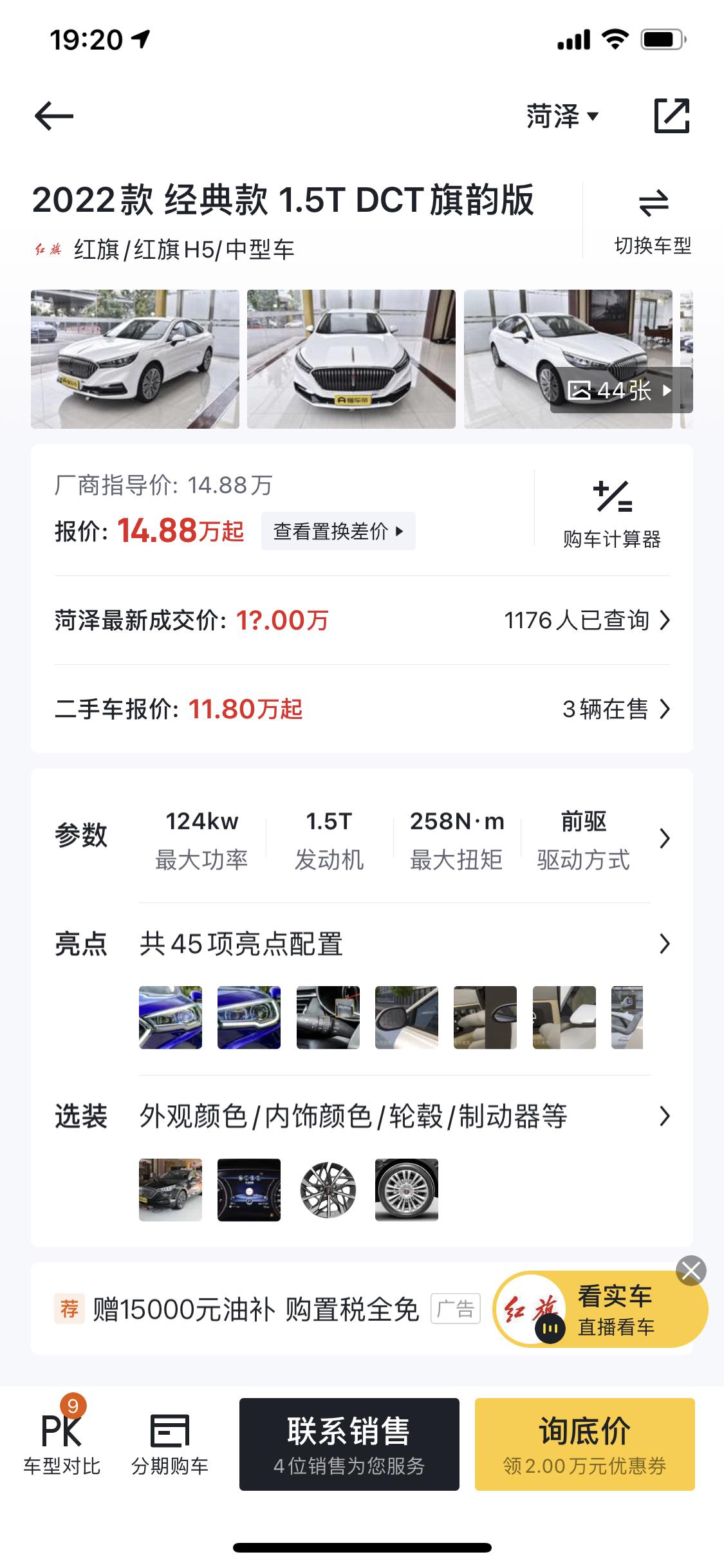 红旗H5经典 有没有兄弟知道22款1.5旗钧和1.8旗钧山东的现在落地多少