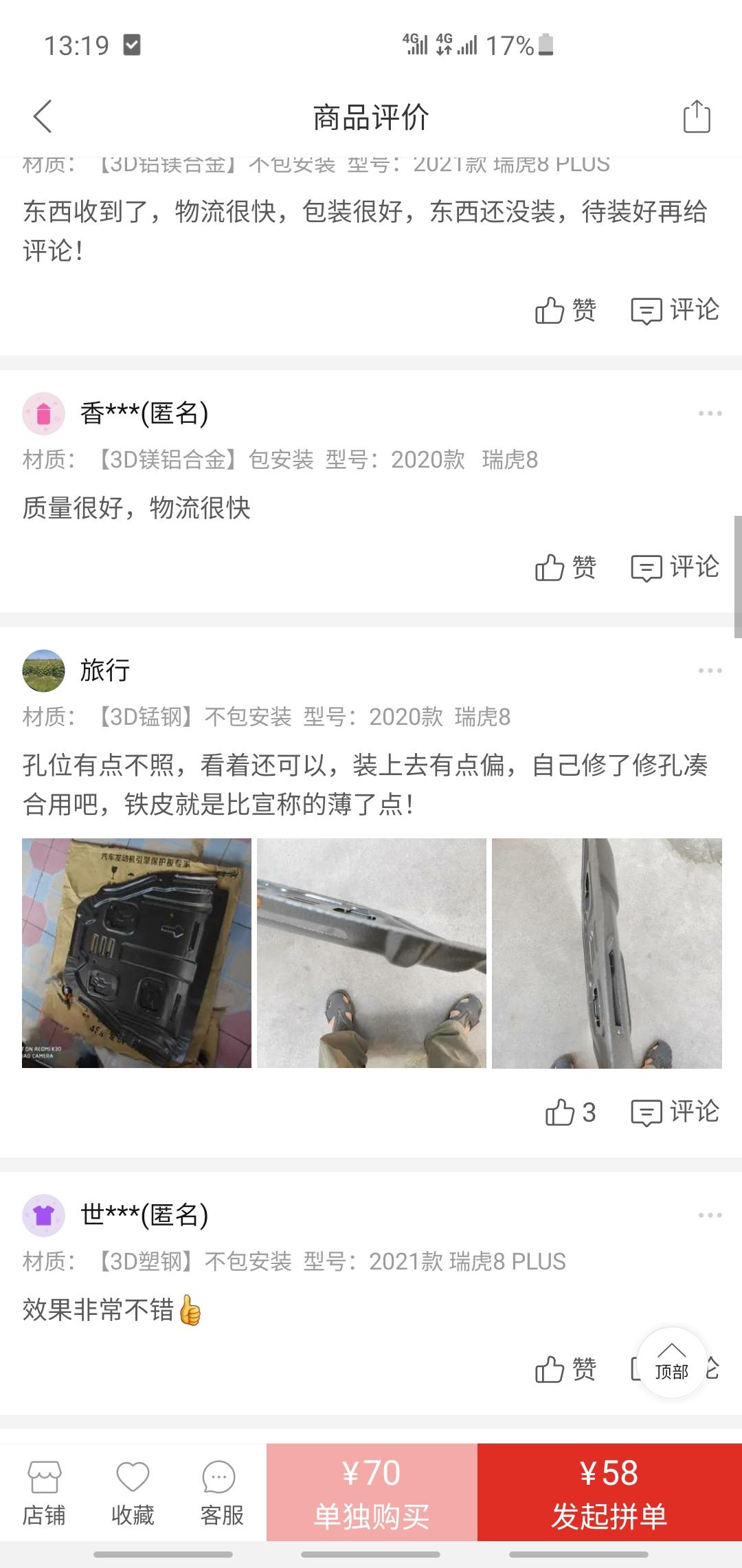 奇瑞瑞虎8 有安装发动机护板的么 帮我看看我这个对不对东西发过来跟他家的评论里面的不一样啊 卖家跟我说改版了我对比了一下
