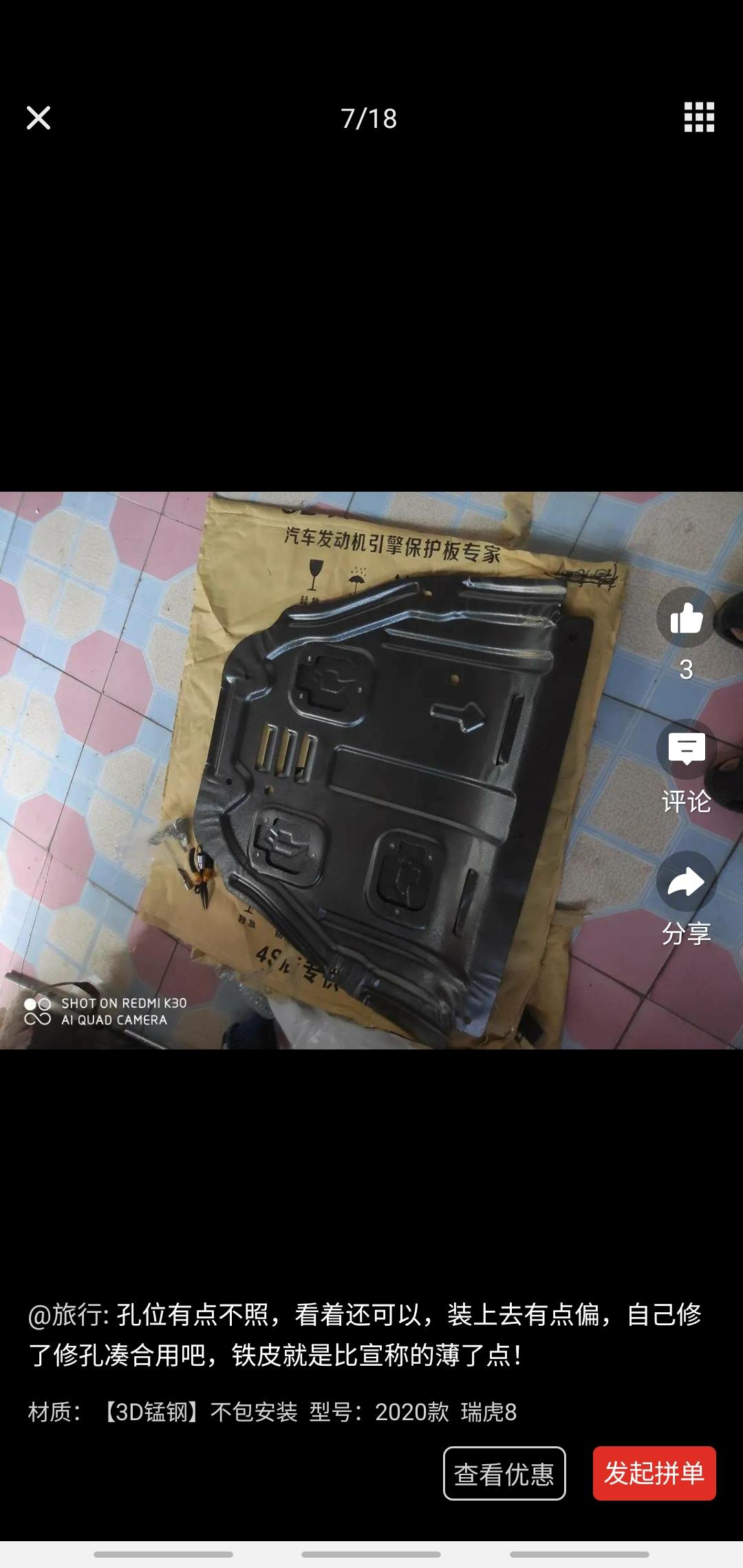 奇瑞瑞虎8 有安装发动机护板的么 帮我看看我这个对不对东西发过来跟他家的评论里面的不一样啊 卖家跟我说改版了我对比了一下