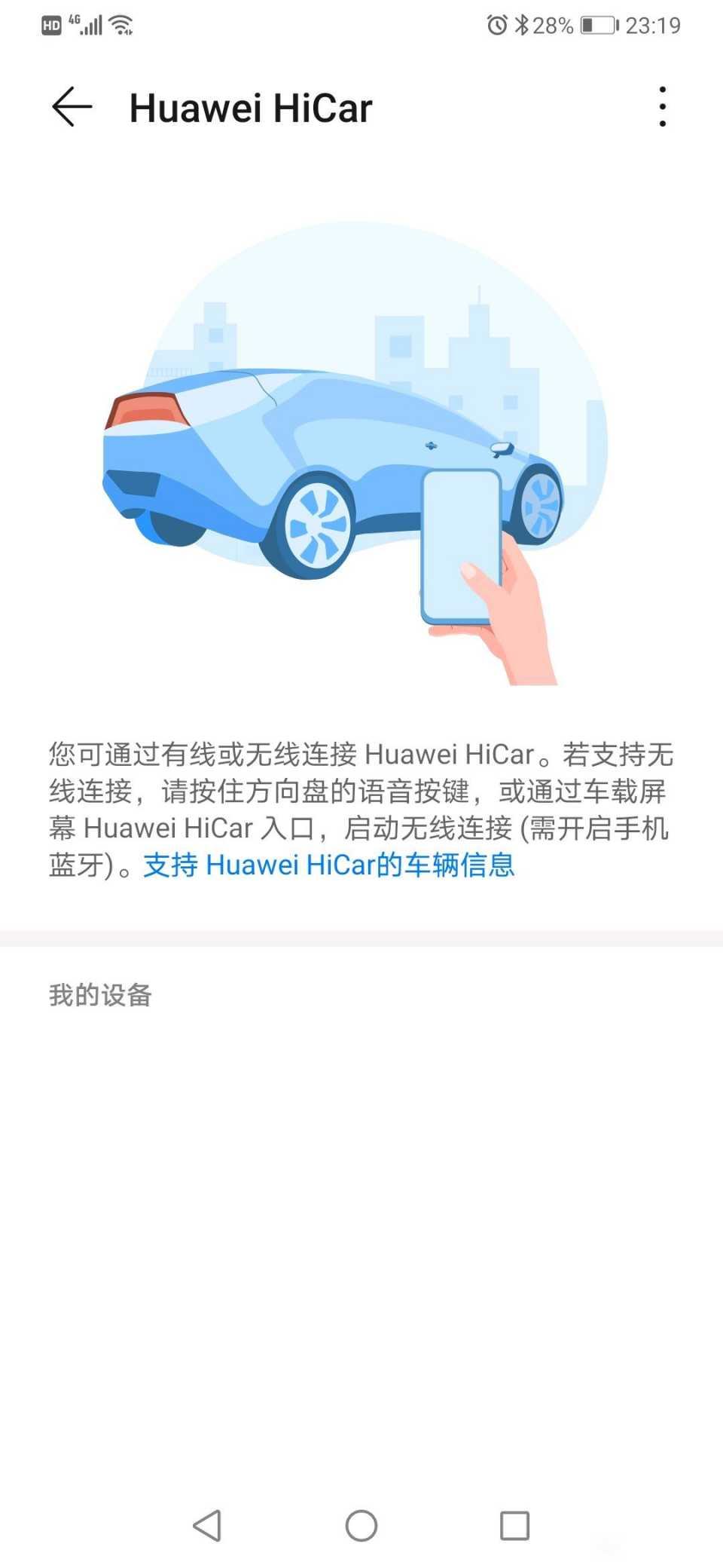 广汽传祺传祺M6 有谁知道m6pro huawwihicar链接不上手机？我的手机也是华为p30，按照上面提示链接蓝牙也