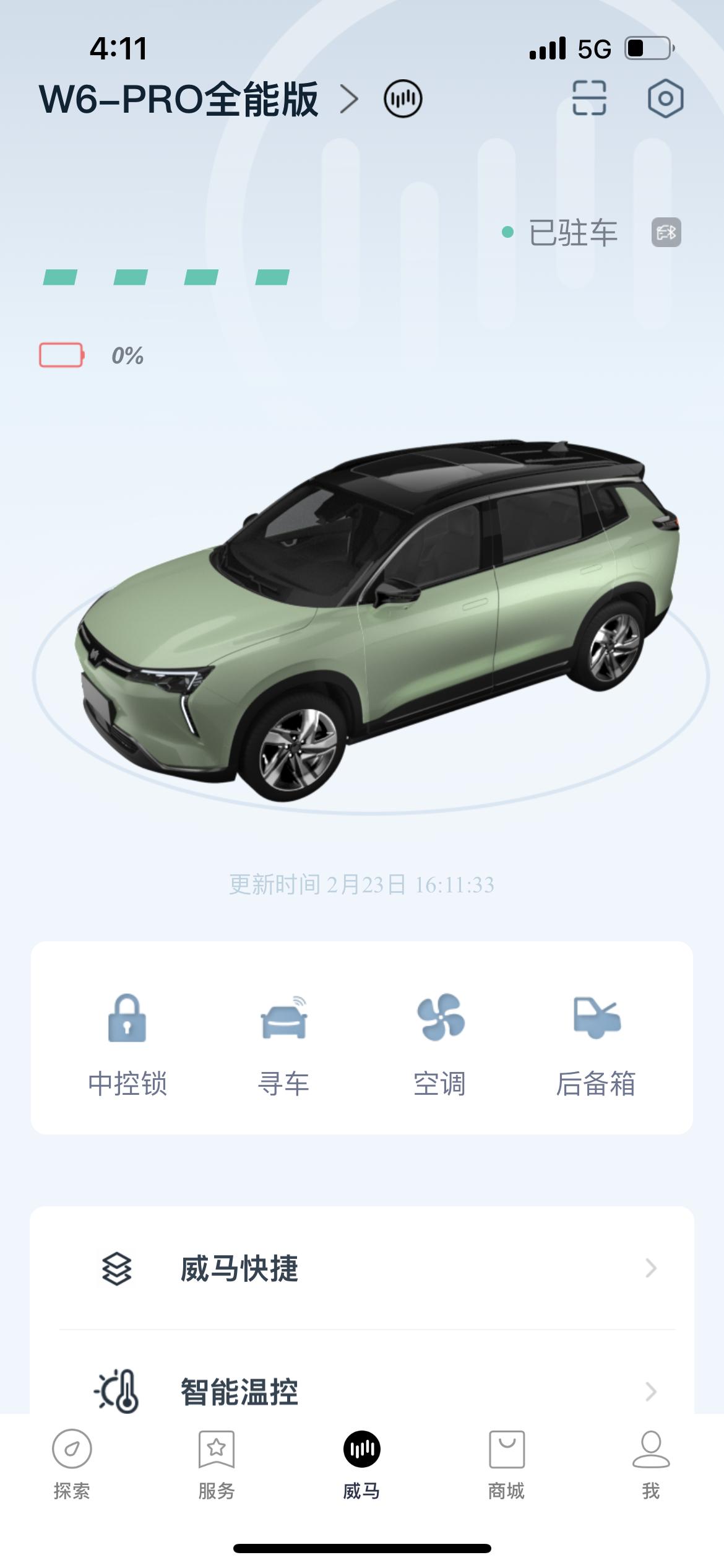 威马威马W6 请问各位车友，你们最近手机app出现过这种问题么，数据不显示，需要反复刷很多次才能刷出电量和续航的信息，正