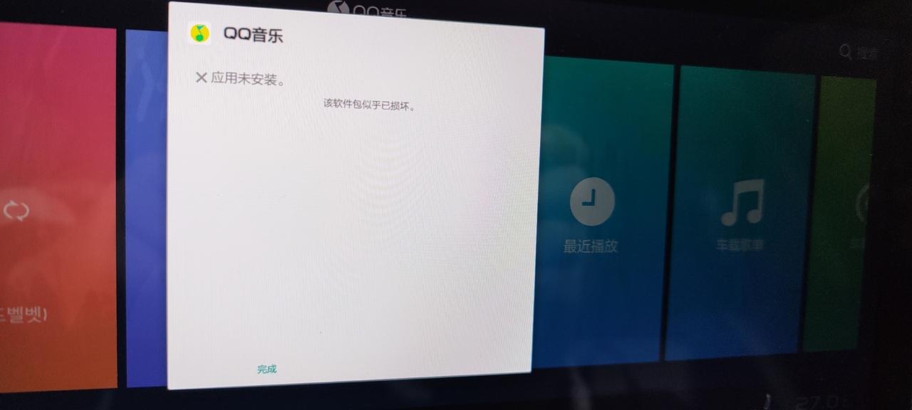 吉利星瑞 今天收到了QQ音乐升级通知，可是没成功，有车友知道为什么吗？