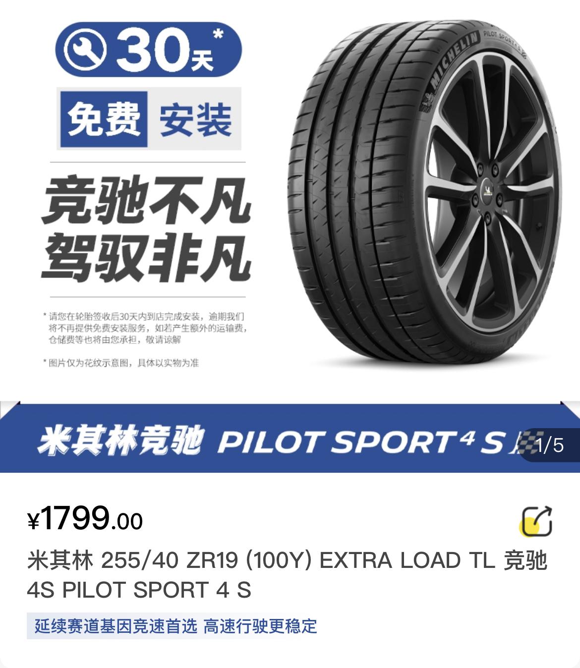凯迪拉克CT5 在米其林官网看的PS4S，后轮搞到255/40值不值得，不想换轮毂。