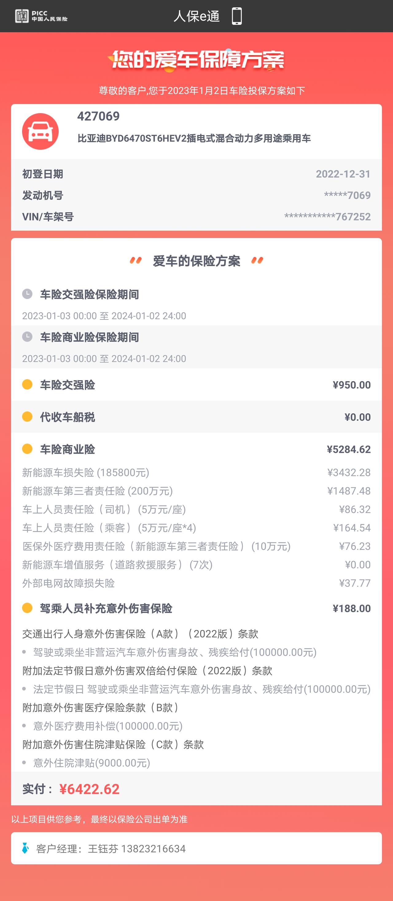 比亚迪宋PLUS DM-i 坐标深圳，提车啦，宋plus时光灰 5G，请问一下人保6422科学吗？我已经付款了，但是总感