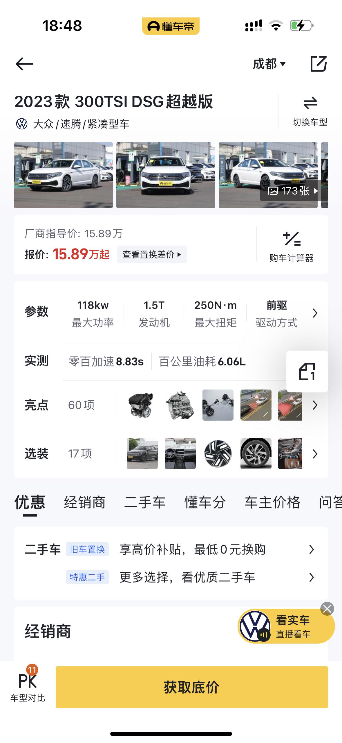 今天在成都提的速腾，落地价格15.3，分期7w，利息5000，我一口咬定15.2，而且4s店申请了半天价格最后合同写错了