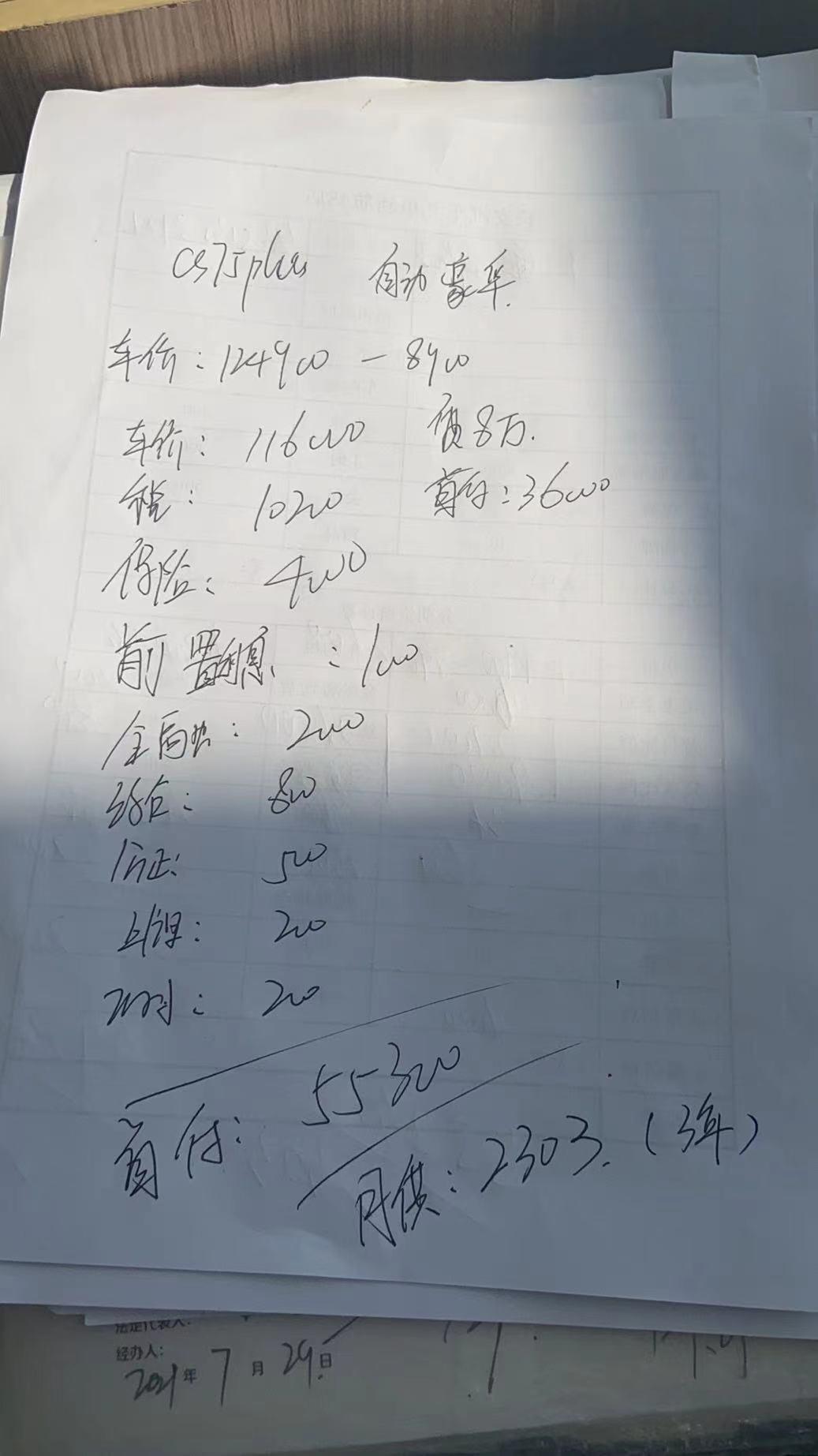 长安CS75 PLUS 大佬们，自动豪华版1.5T首付55300，贷36，月供2300合理么价格