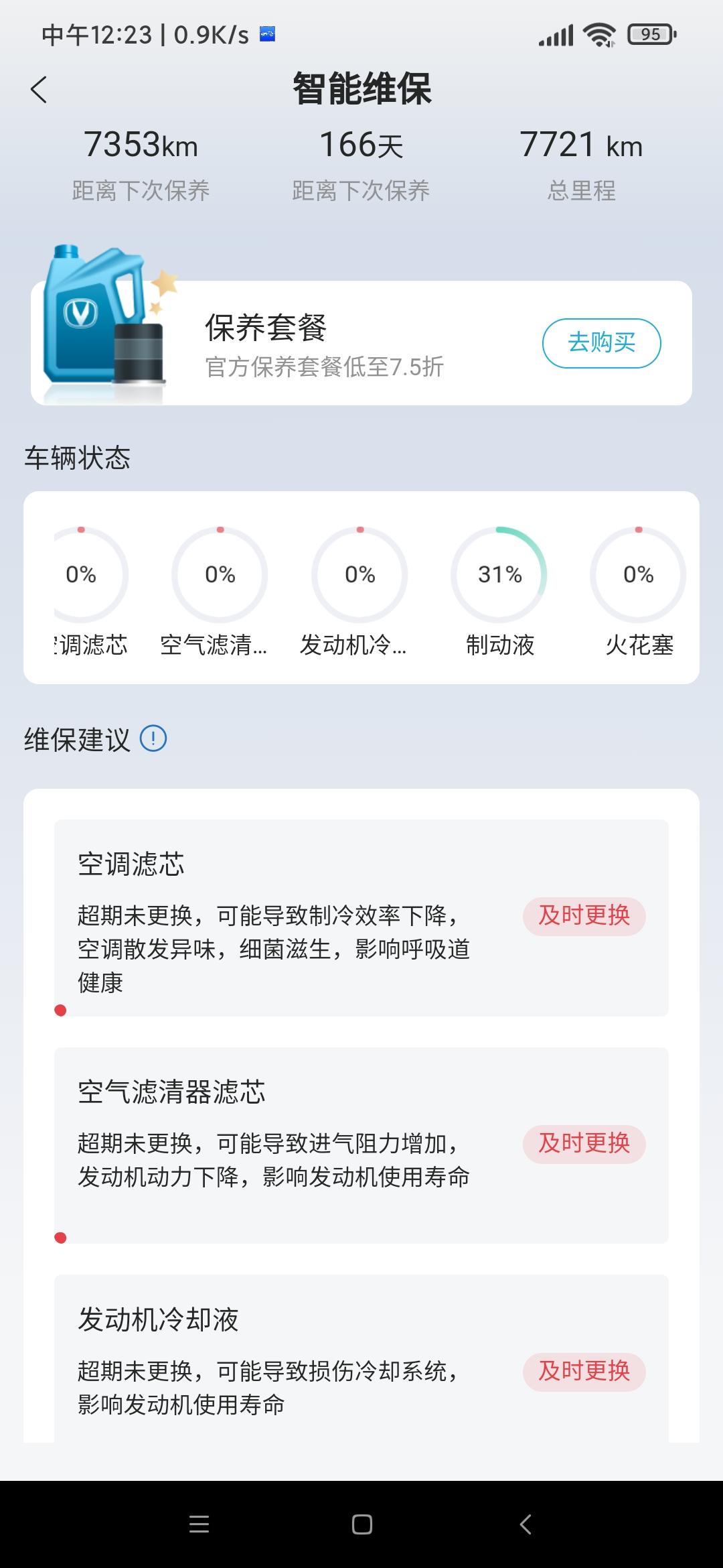 长安CS75 PLUS 才7000多公里就提示换这些，有点谎。求大佬指点