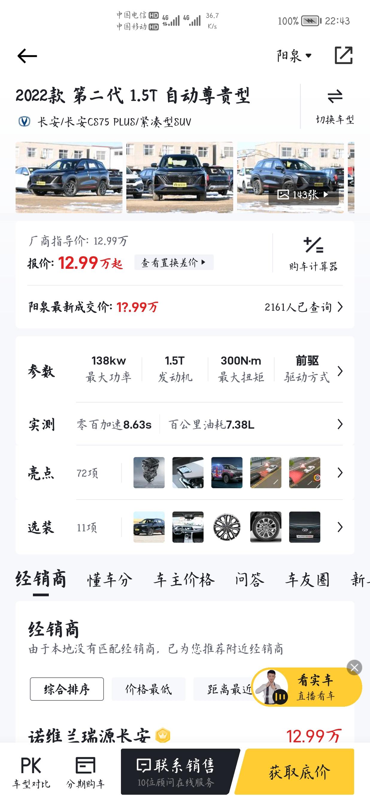 长安CS75 PLUS 各位大哥，大佬们  准备去买车了  首付8个贷款7个  （本人小白一个，怕吃亏  在4s店让忽悠