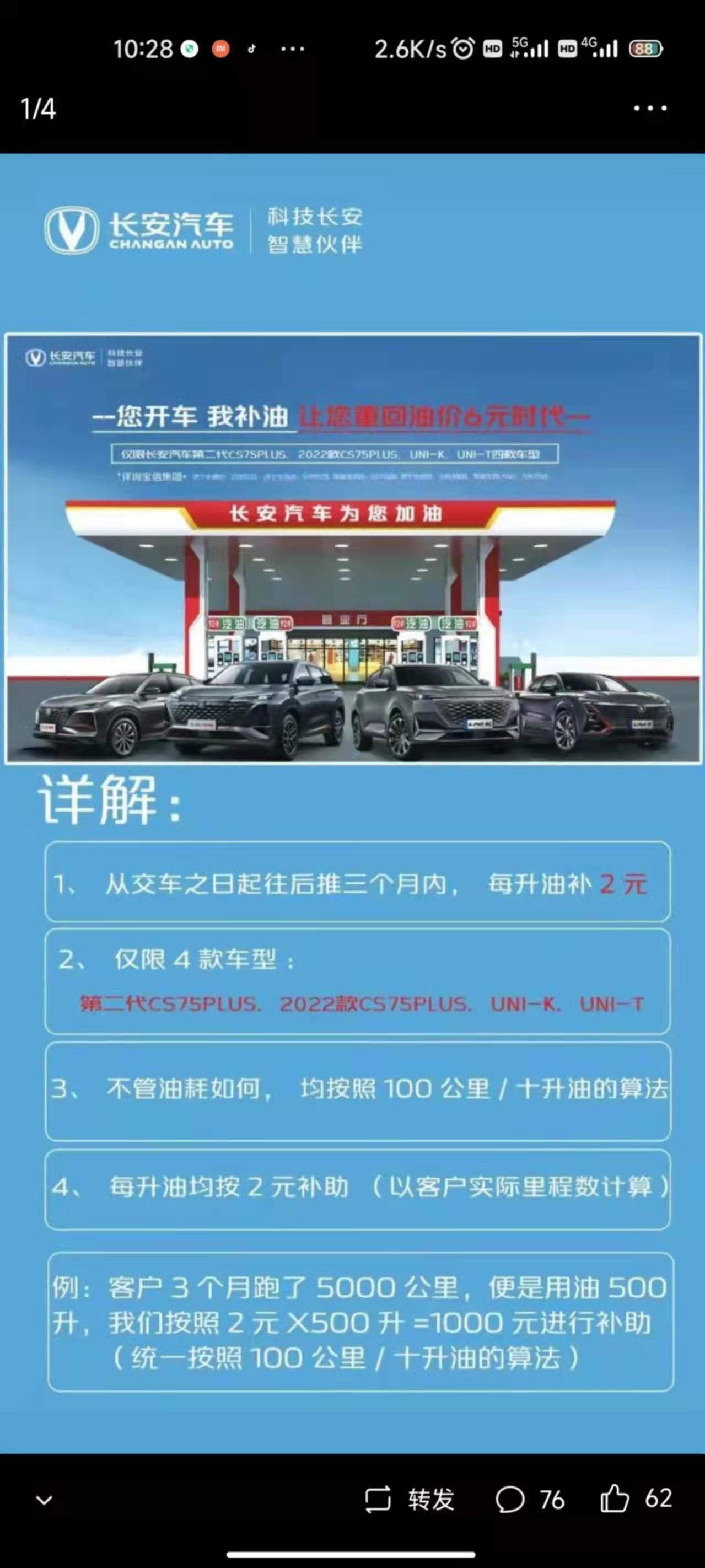 长安CS75 PLUS 有木有车主了解这个油价补贴的事呀，是什么政策