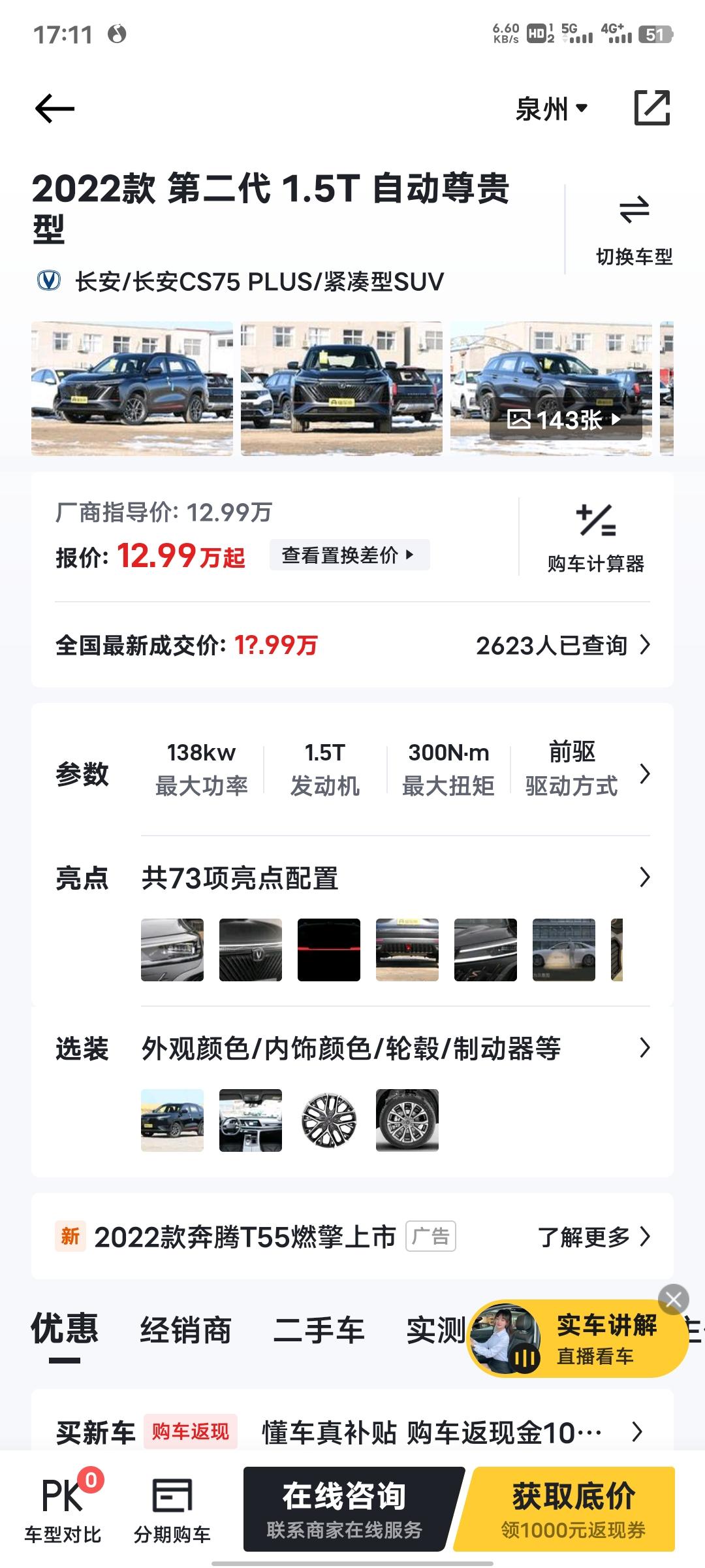 长安CS75 PLUS 准备入手二代1.5自动尊贵型，各位大哥能不能分享一下泉州落地价参考