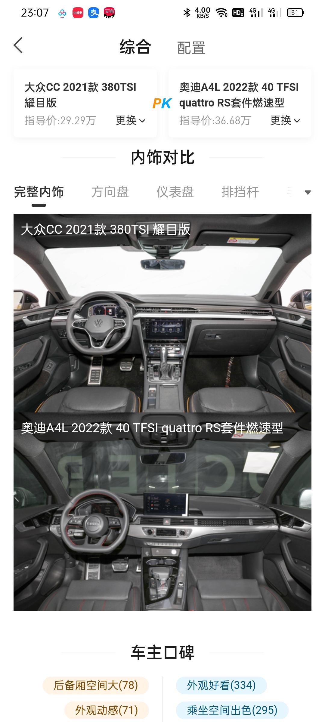 大众CC CC和A4燃速买什么，380夺目可以全款但是A4就要贷8万，A4的内饰好丑，还是CC大T好看，这2个哪个好一些