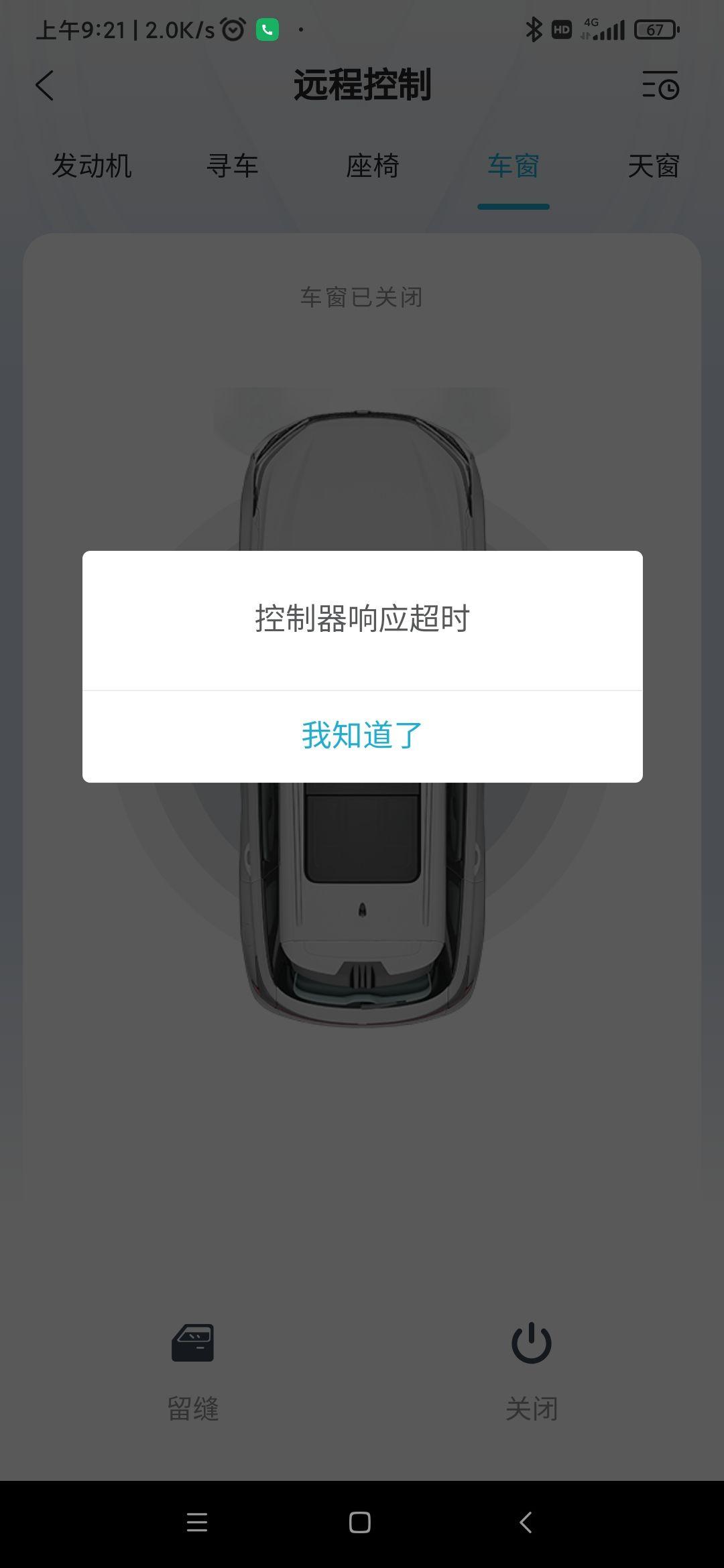 长安CS75 PLUS 远程车窗留缝各位成功过吗？我远程开空调没问题，就是留缝不行，老是提示控制器响应超时。