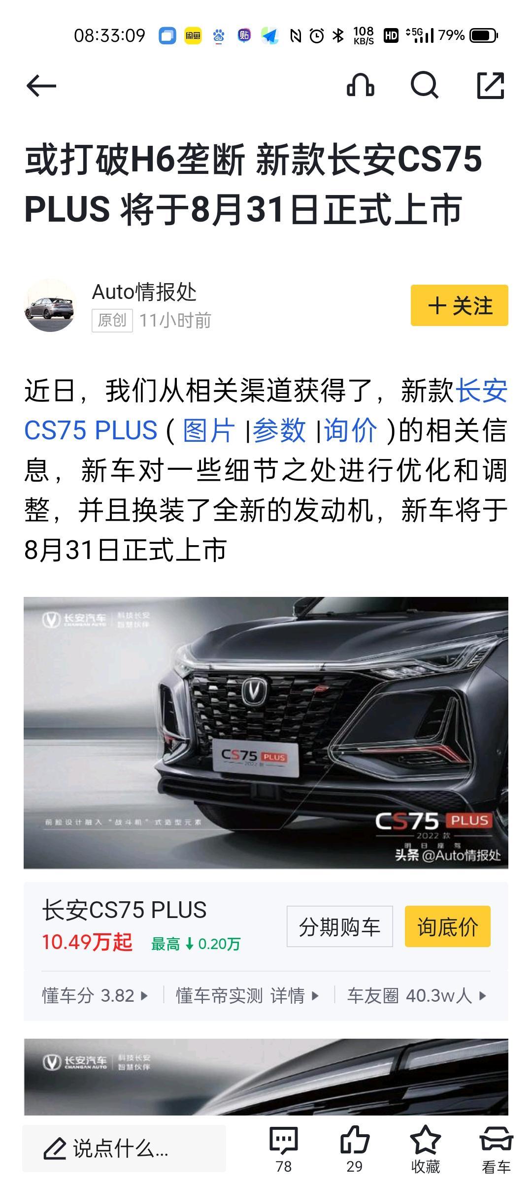 长安CS75 PLUS 请问各位大佬们75puls领航版你们都多少钱落地的呢？保险、税费、手续费、都各多少钱。