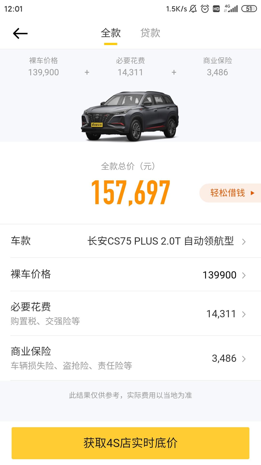 长安CS75 PLUS 22款2.0领航版，看你们15.1左右能拿下，这软件算的15.7，哪项高了？