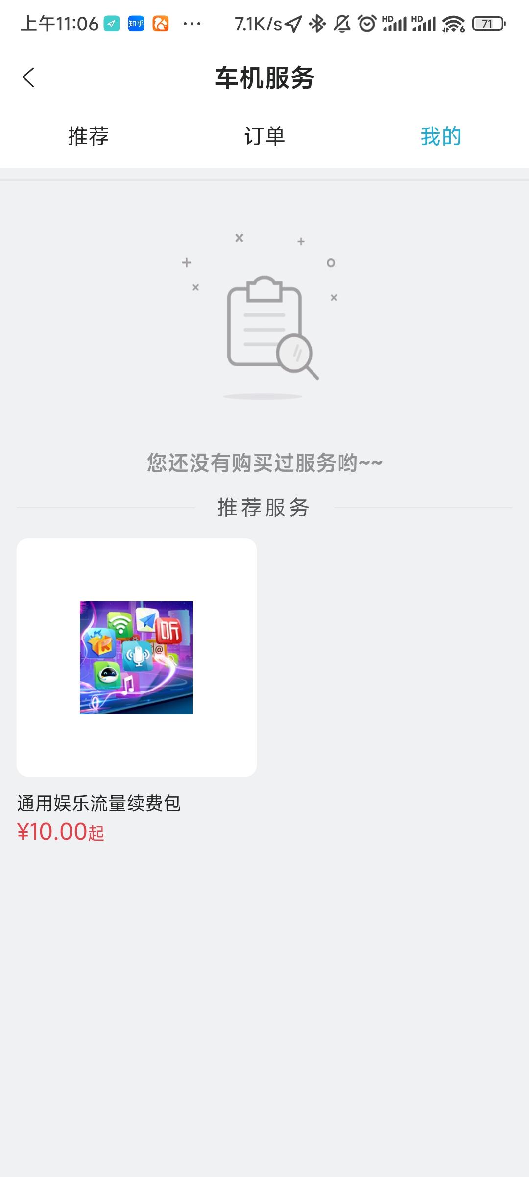 长安CS75 PLUS 麻烦问下大家车机流量问题~提车当天就开通了车联网，基础流量可以用，但是不能听歌，到车机服务里看流