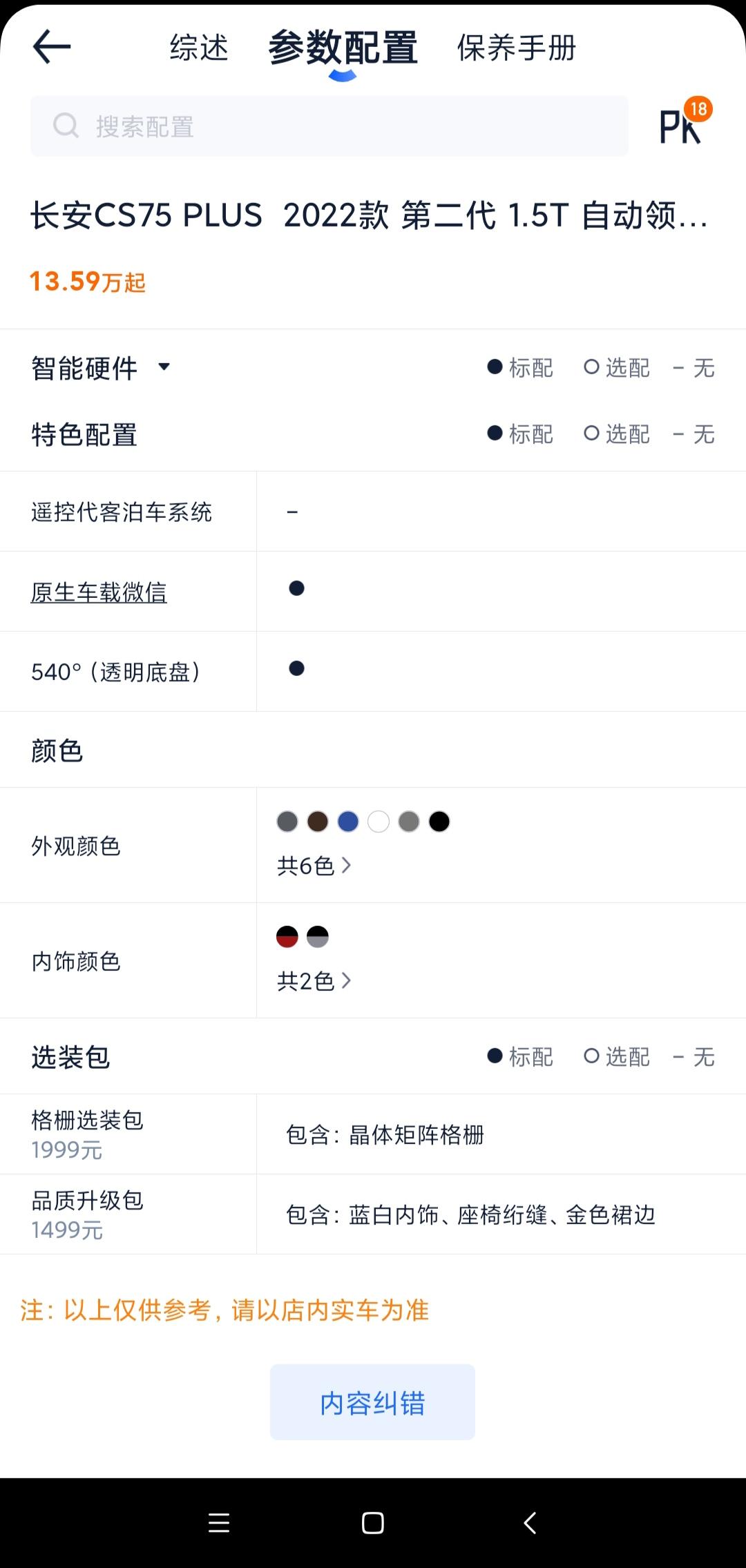 长安CS75 PLUS 请问一下， 1.5T领航版二代75plus这两个选装包是包含在内的吗？