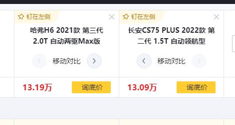 长安CS75 PLUS 各路大神们，这两款车我该选择那一款？家用。价格都差不多，油耗，后期维护这些，有了解的没？