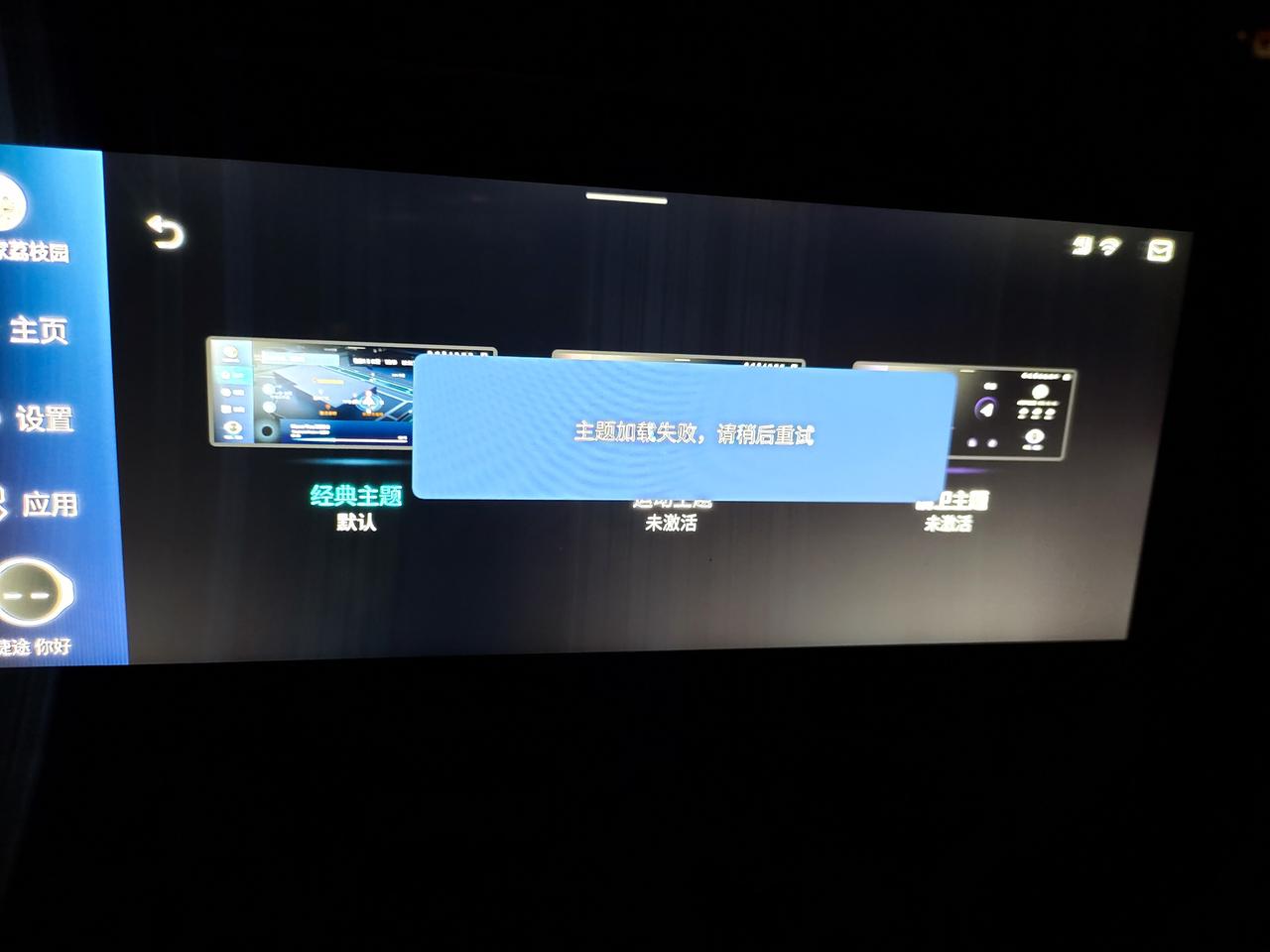 捷途X70 PLUS 什么情况，连接了WIFI还是提示加载失败，车友们知道什么问题吗