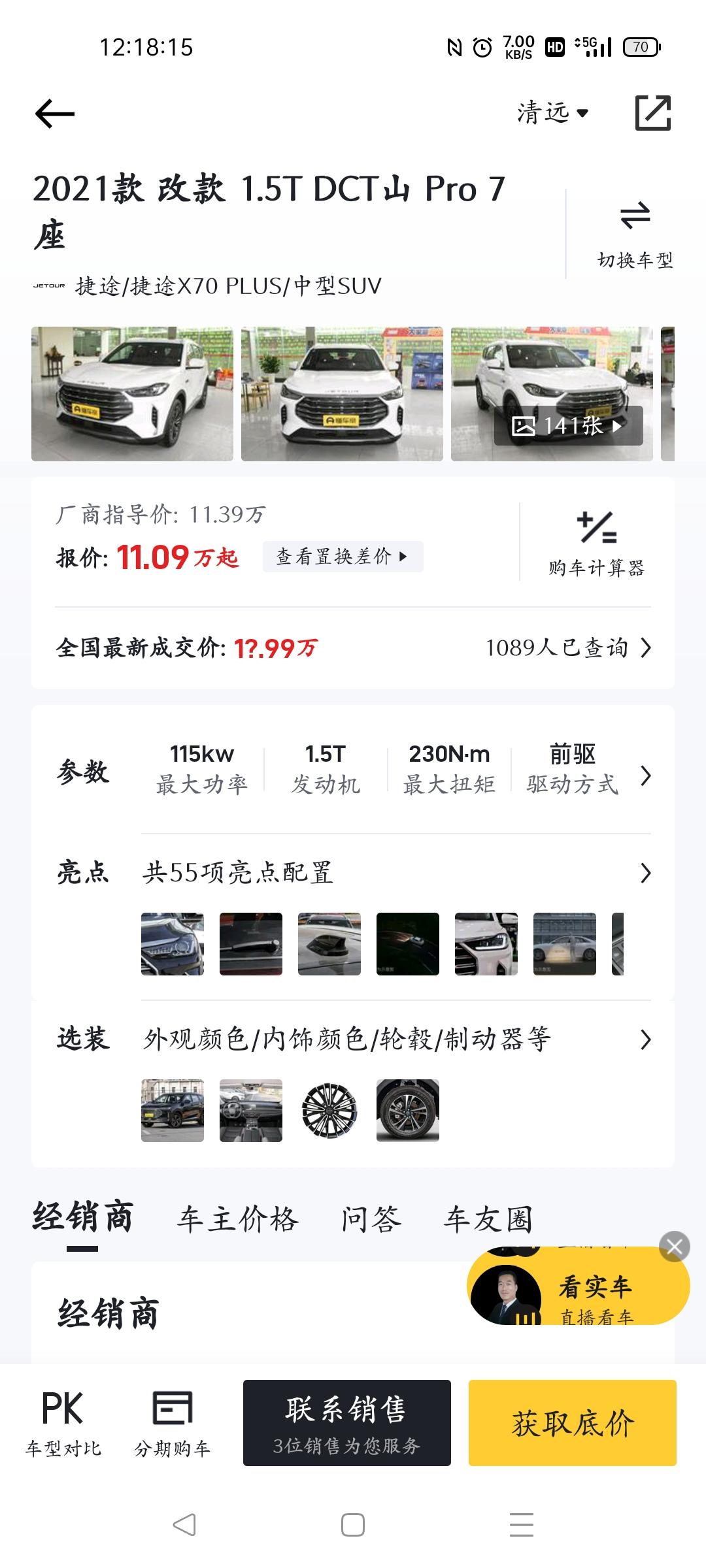 捷途X70 PLUS 想在这几个月贷款买车，这款什么时候买会便宜点，还没去4S店看，一般落地多少