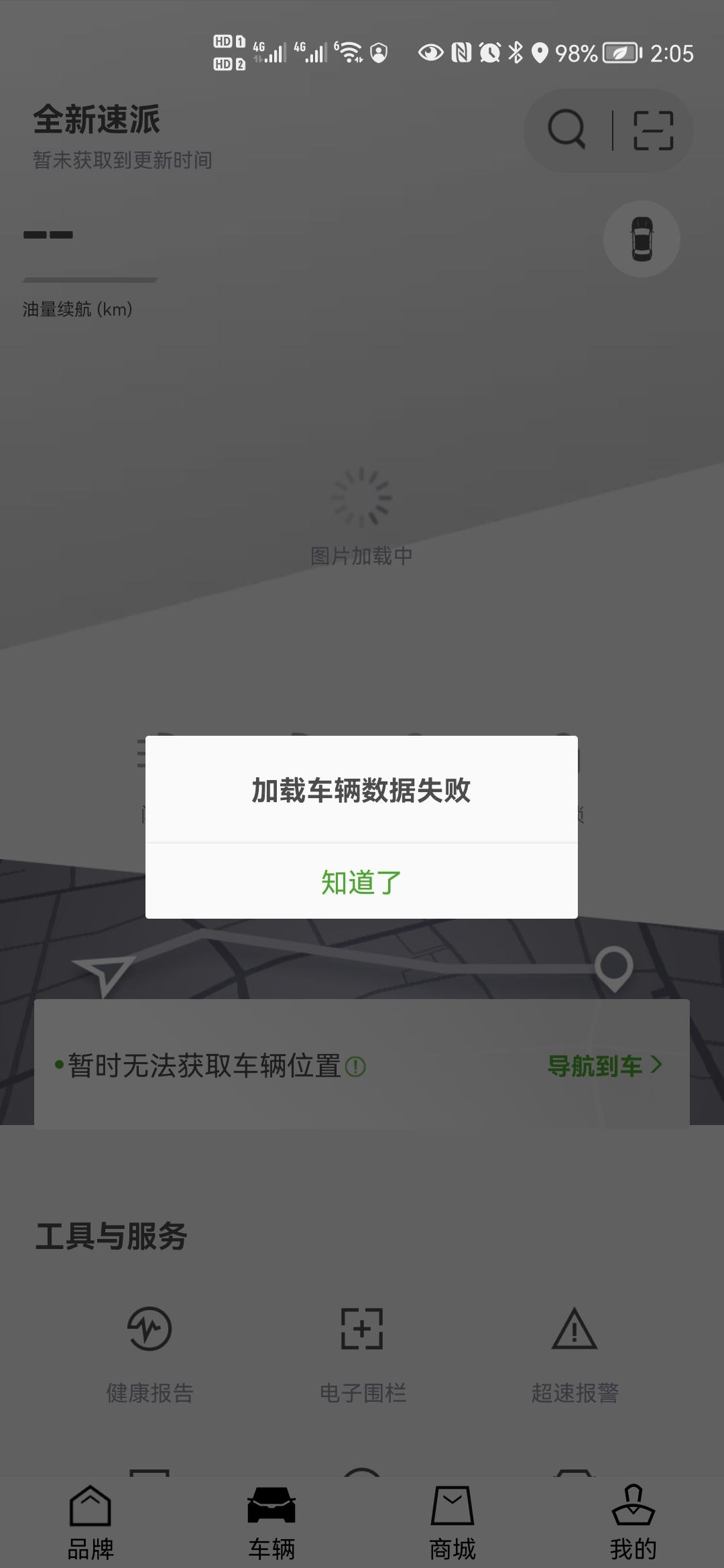 斯柯达速派 你们的车辆APP是这样吗？打开APP就显示数据失败，距离远了就连接不上。你们的是这样吗？