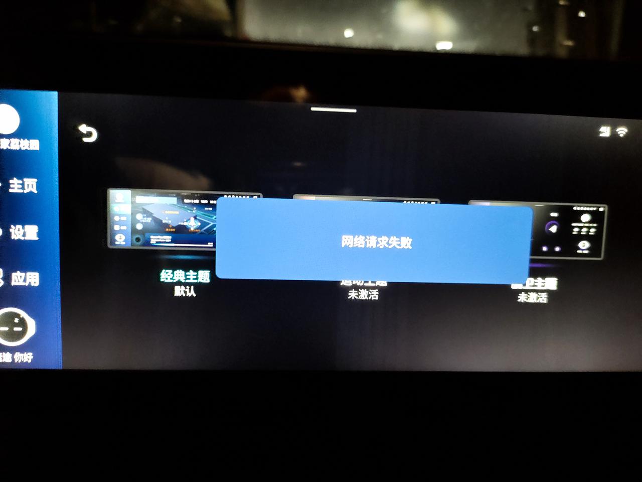 捷途X70 PLUS 什么情况，连接了WIFI还是提示加载失败，车友们知道什么问题吗