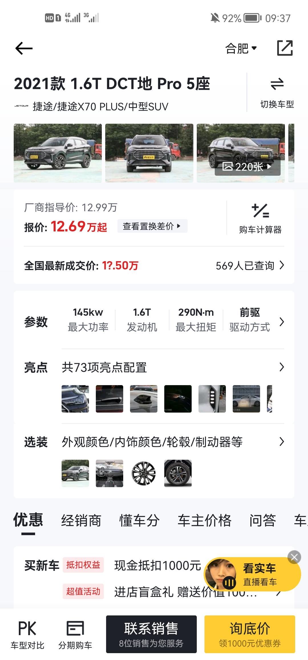 捷途X70 PLUS 21款，1.6的，指导价12.99的，全款多少能带走呢？合肥，郑州，信阳，哪里优惠力度大一些？