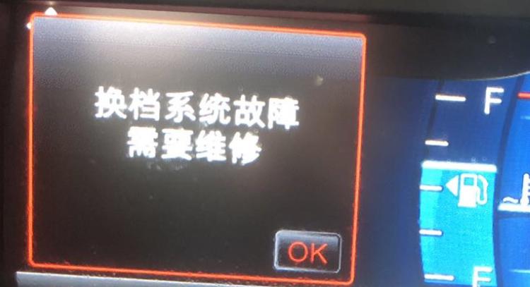 福特金牛座 各位车友，请问你们遇到这种问题吗？突然显示换档系统故障，然后就不能换档了