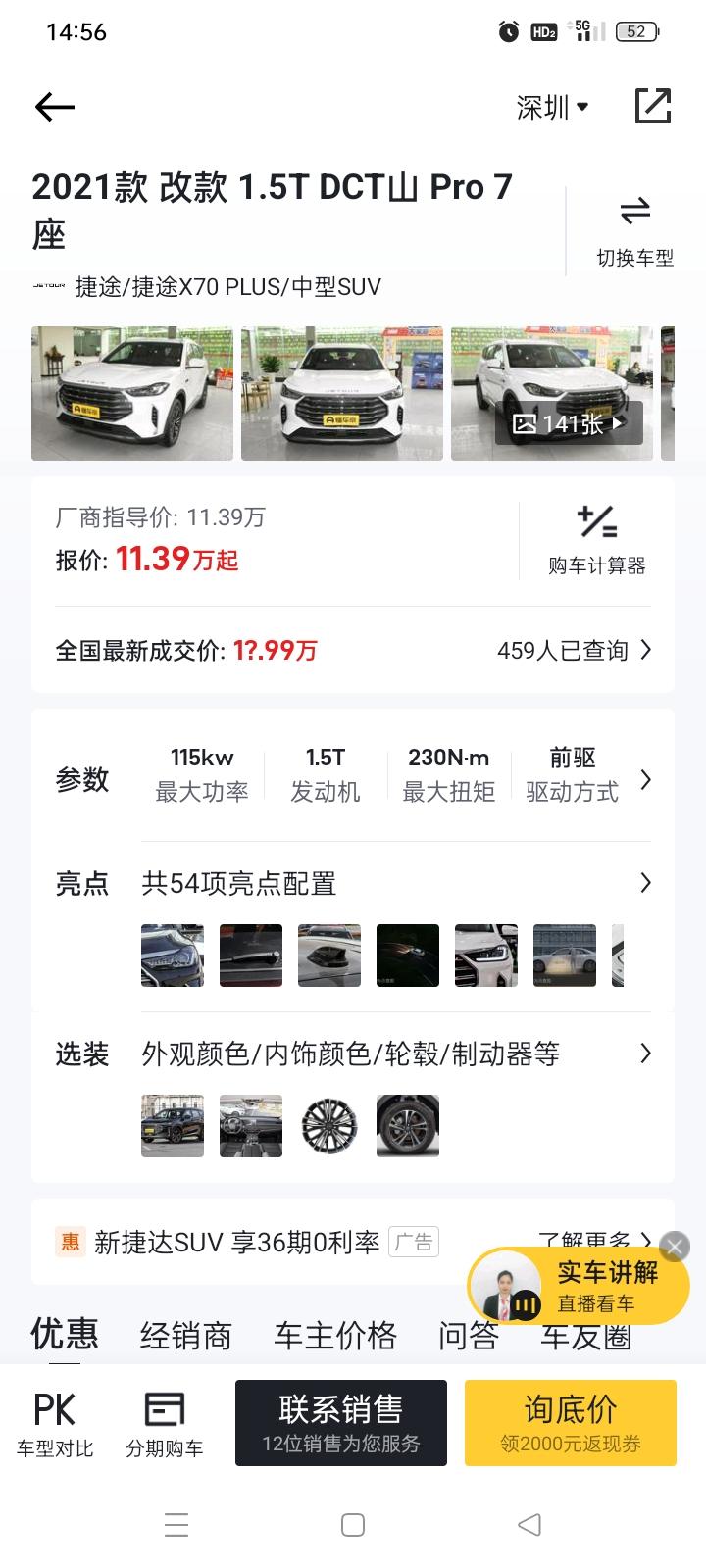 捷途X70 PLUS 各位大神们这款销售员说落地十一多，能盘吗