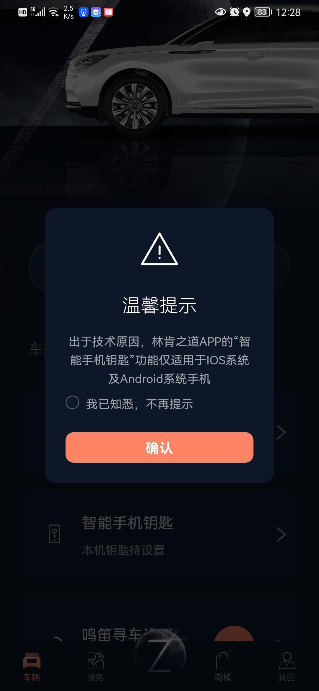 林肯冒险家 各位车友，本人用华为手机（鸿蒙系统），以前林肯之道APP用的很溜，前段时间发现手机钥匙功能无法正常使用。没有