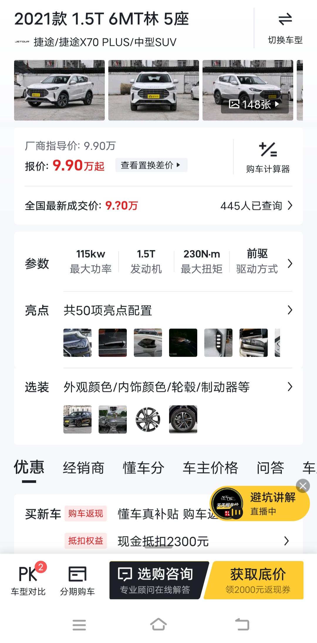 捷途X70 PLUS 手动林版5座，裸车谈到90000了。购置税减半，贷款5万免息24期落地104700。各位老铁这个价