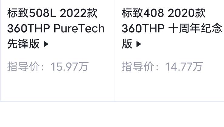 标致408 想入手一台标志408纪念版！1.6T的，裸车价多少才不被割韭菜！求各位大神带带我！我是一位重卡司机！