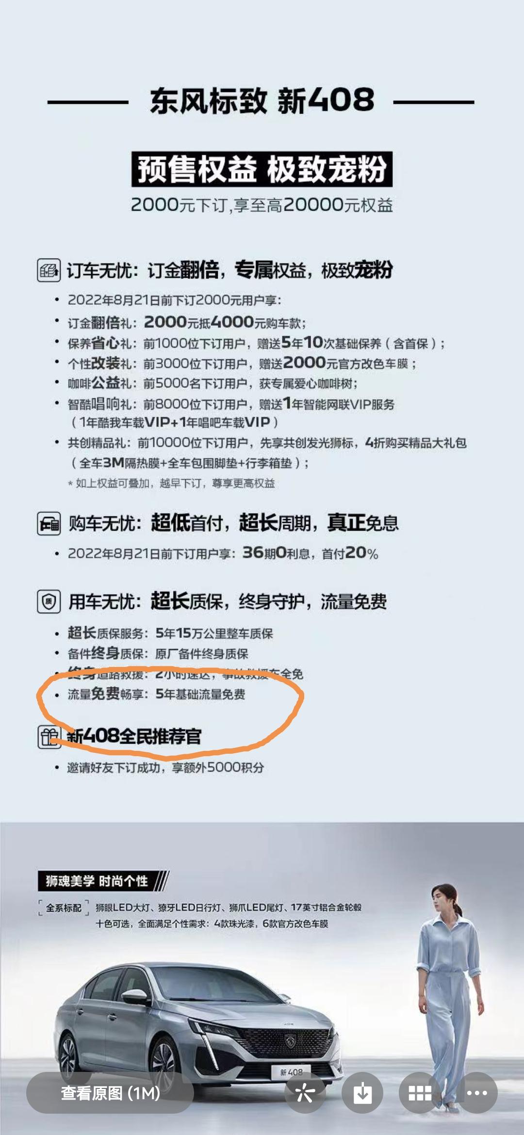 标致408 问下参加预售并提过车的车友们5年基础流量是不是