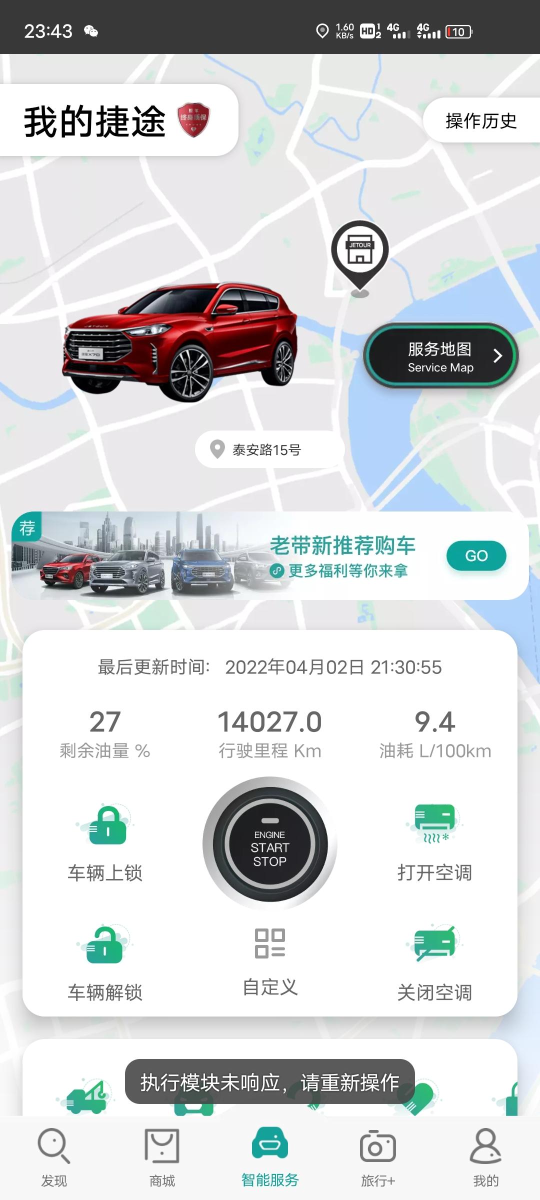 捷途X70 PLUS 今天怎么回事，APP没有反应呀，你们的有这个问题，谁能试一下告诉我下