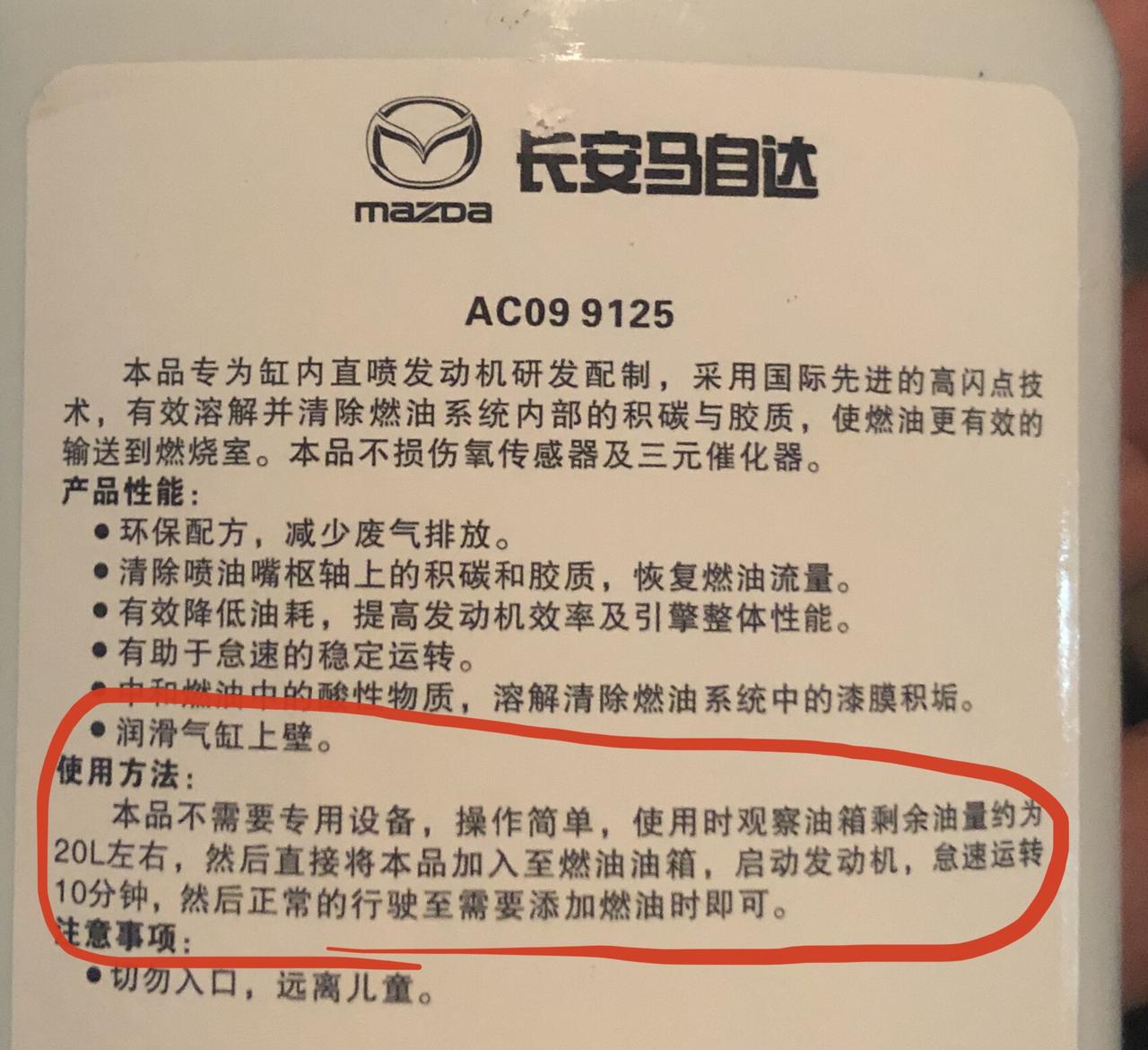 马自达CX-5 关于创驰蓝天燃油添加剂的使用方法保养手册上的使用方法和燃油添加剂瓶身上的使用方法相矛盾，你会哪个方法用？