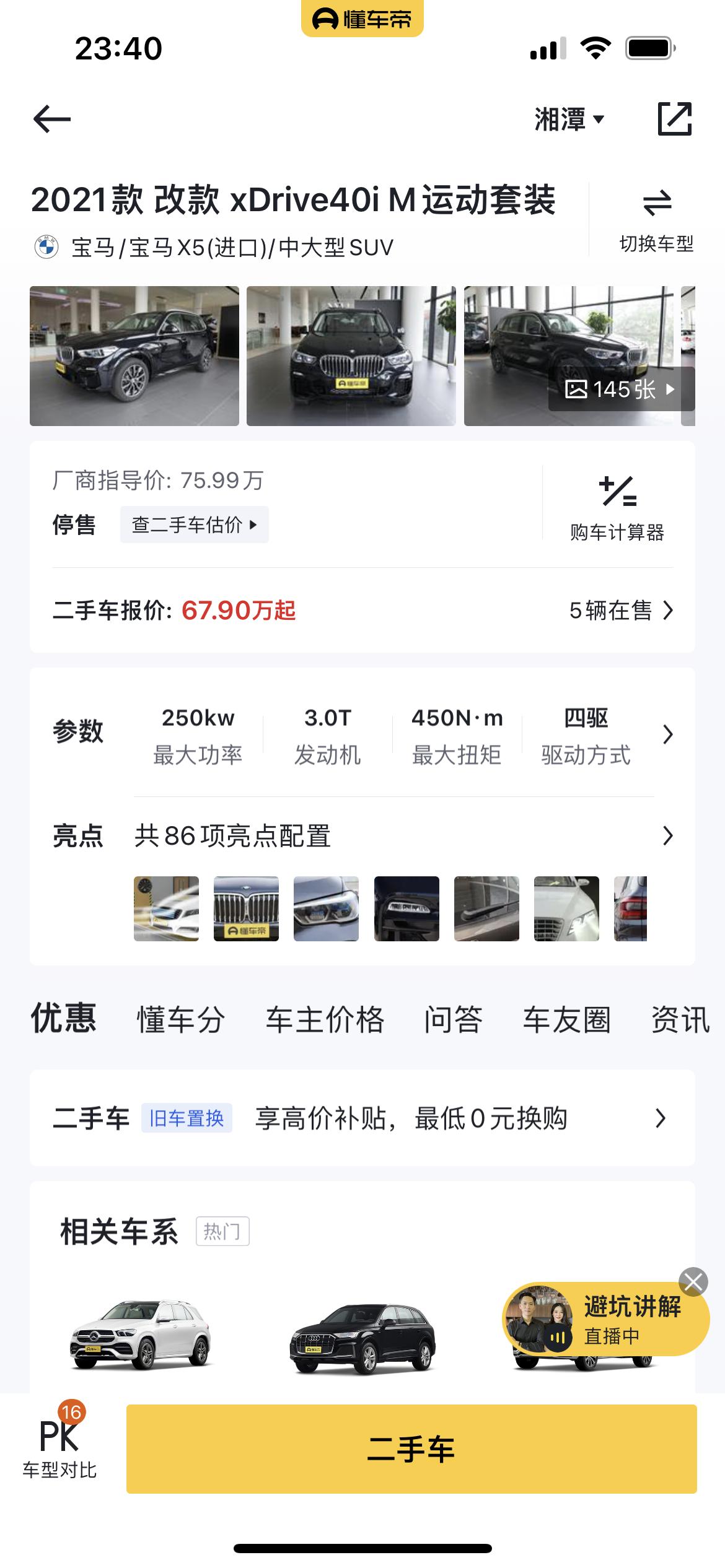宝马X5(进口) 2021款x5 40iM运动款指导价75万多的那一款，4S店退役的试驾车，21.年2月份上牌，现在行驶